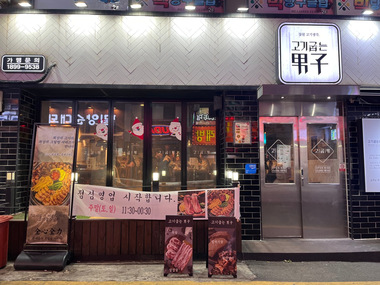고기굽는남자 남포점