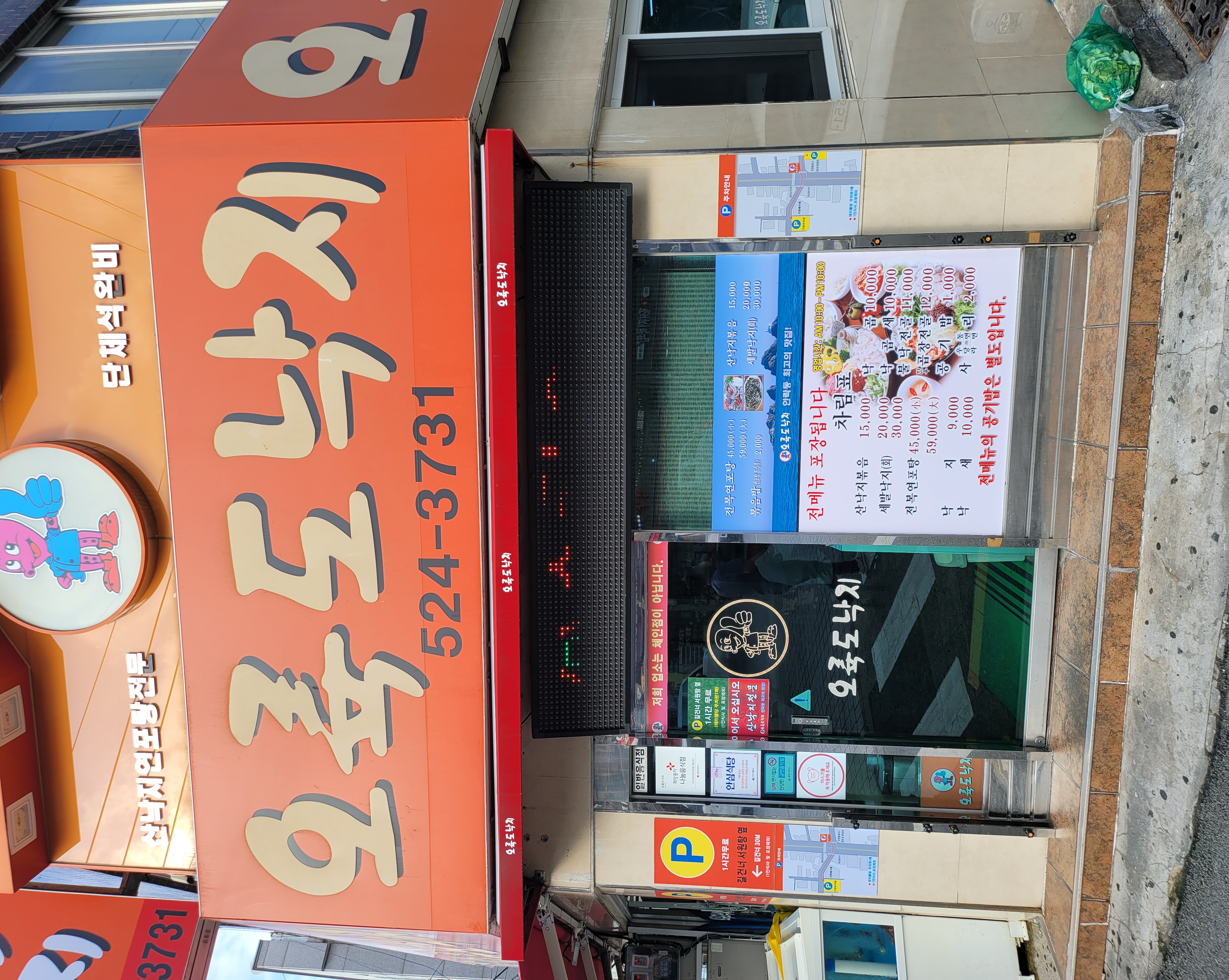 오륙도낙지