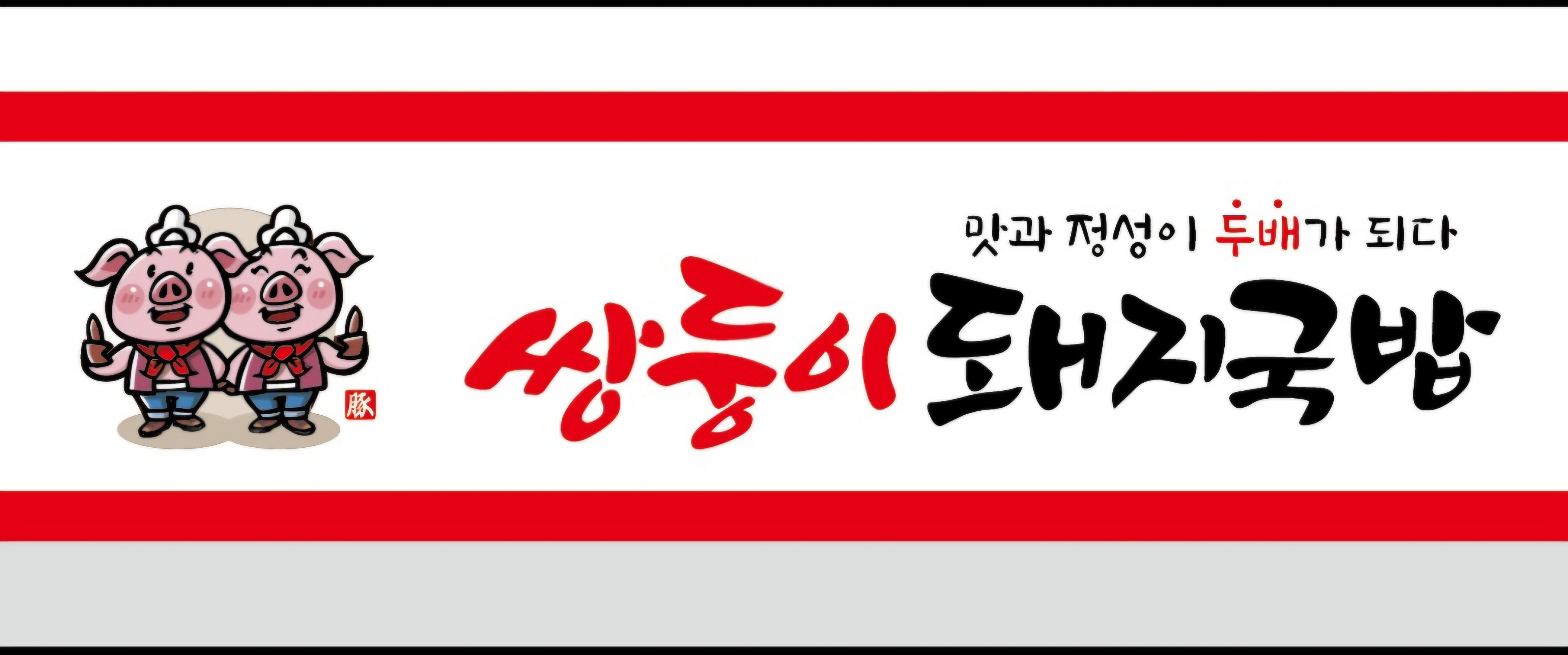쌍둥이돼지국밥