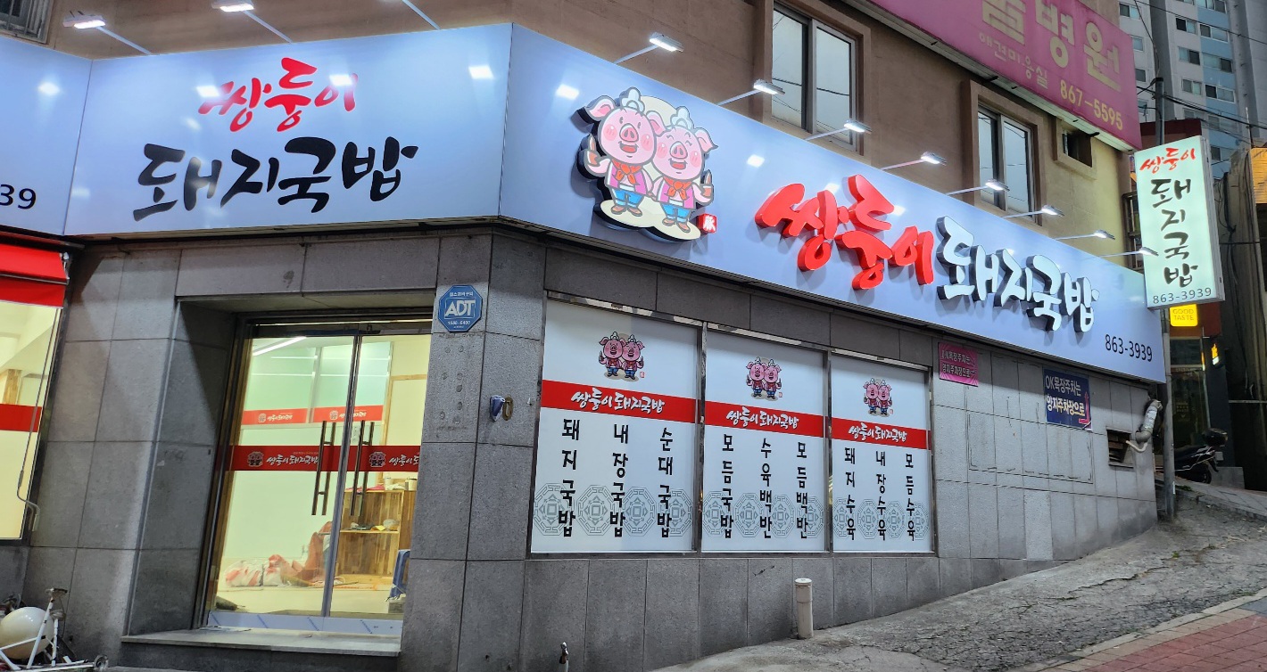 쌍둥이돼지국밥가게 이미지1
