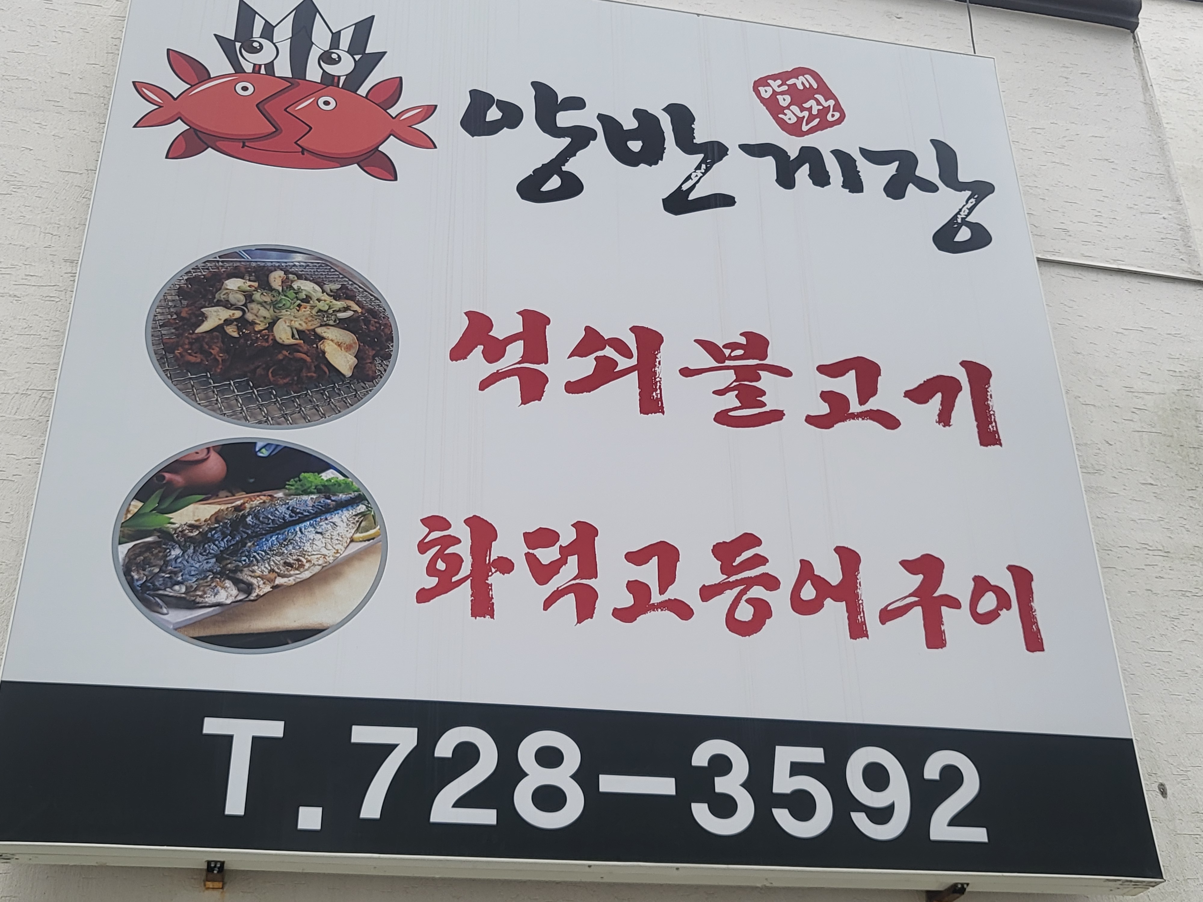양반게장