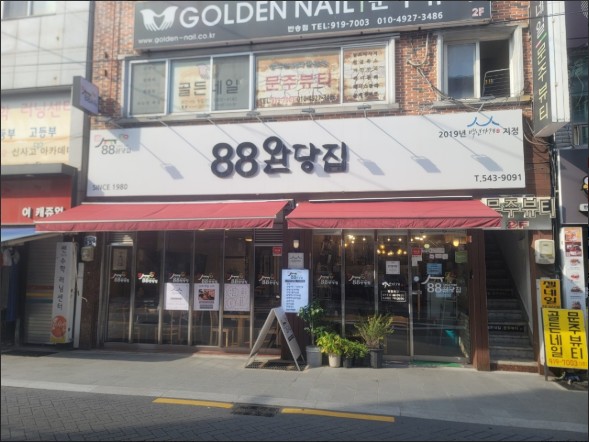 88완당집가게 이미지0