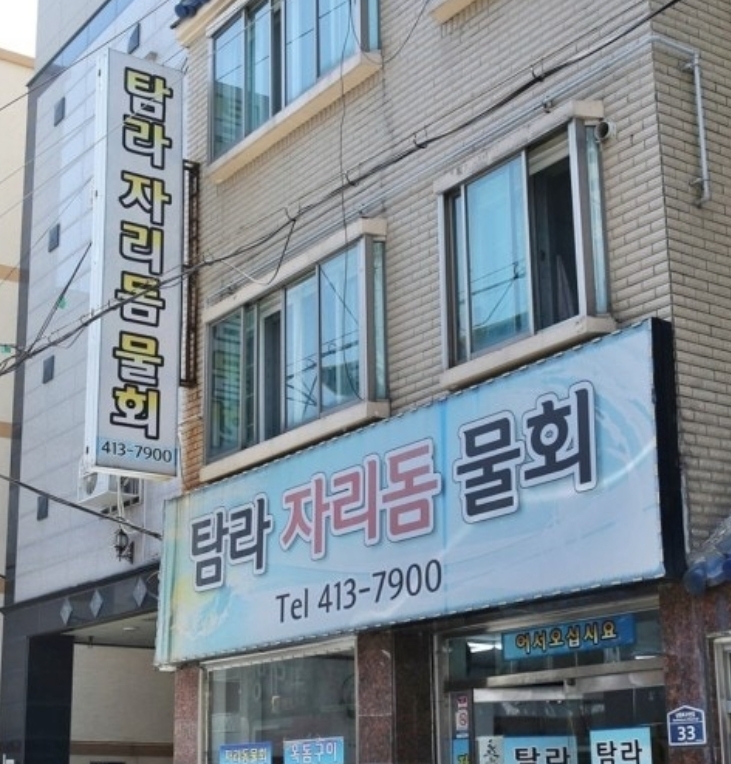 탐라자리돔물회가게 이미지0