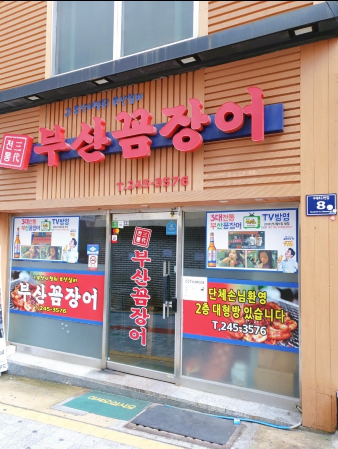 부산꼼장어