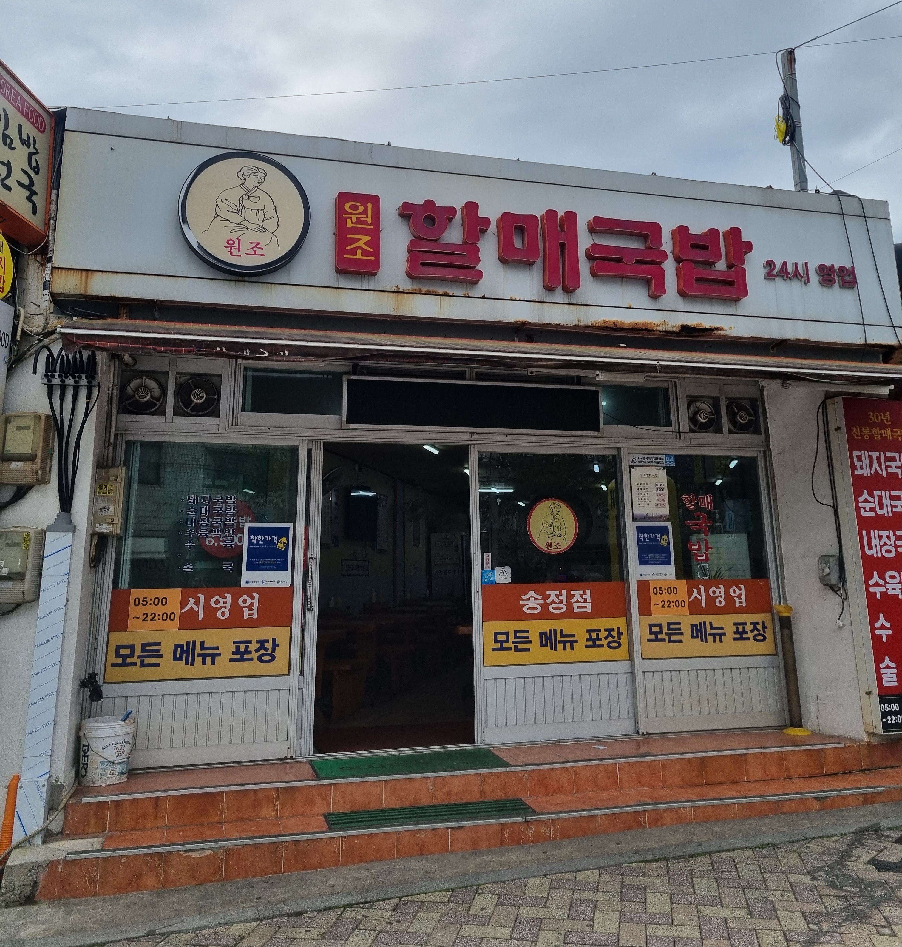 원조할매국밥