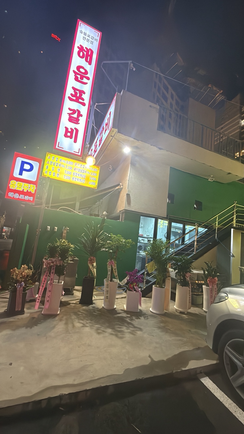 해운포 갈비