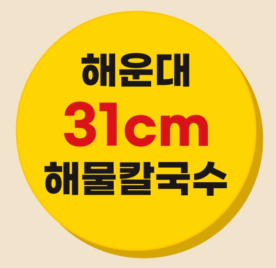 해운대31cm해물칼국수 구서점가게 이미지2
