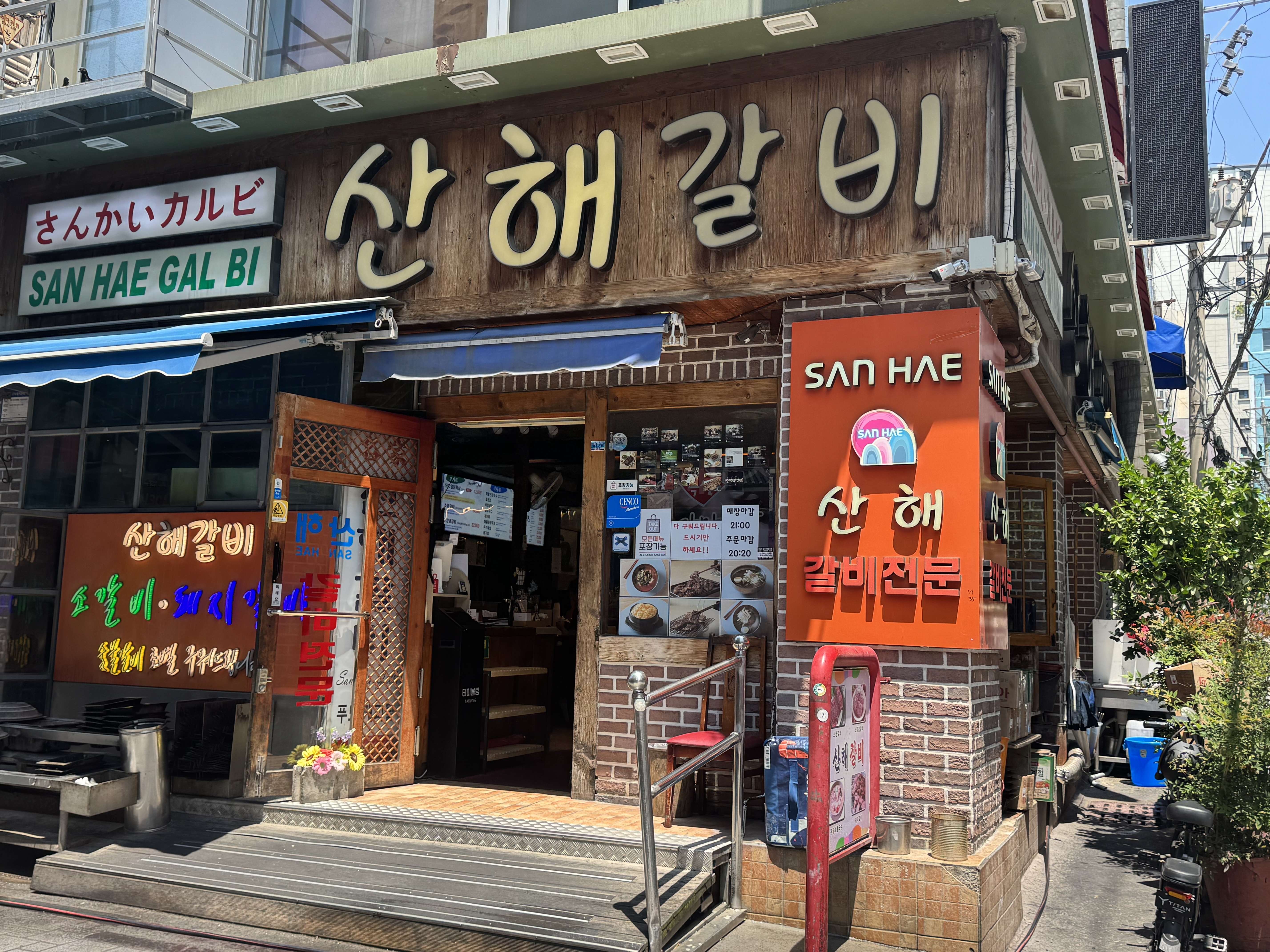산해갈비가게 이미지1