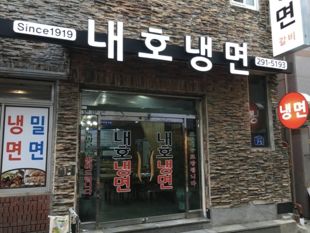 내호냉면