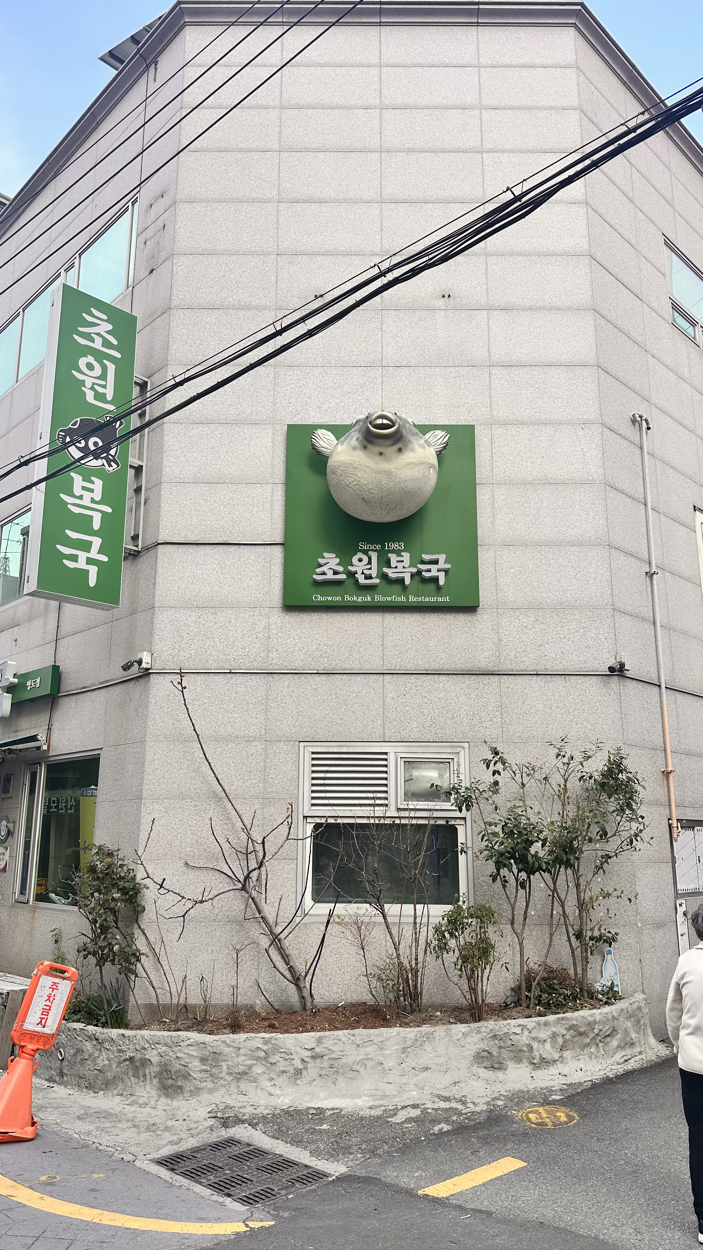 초원복국