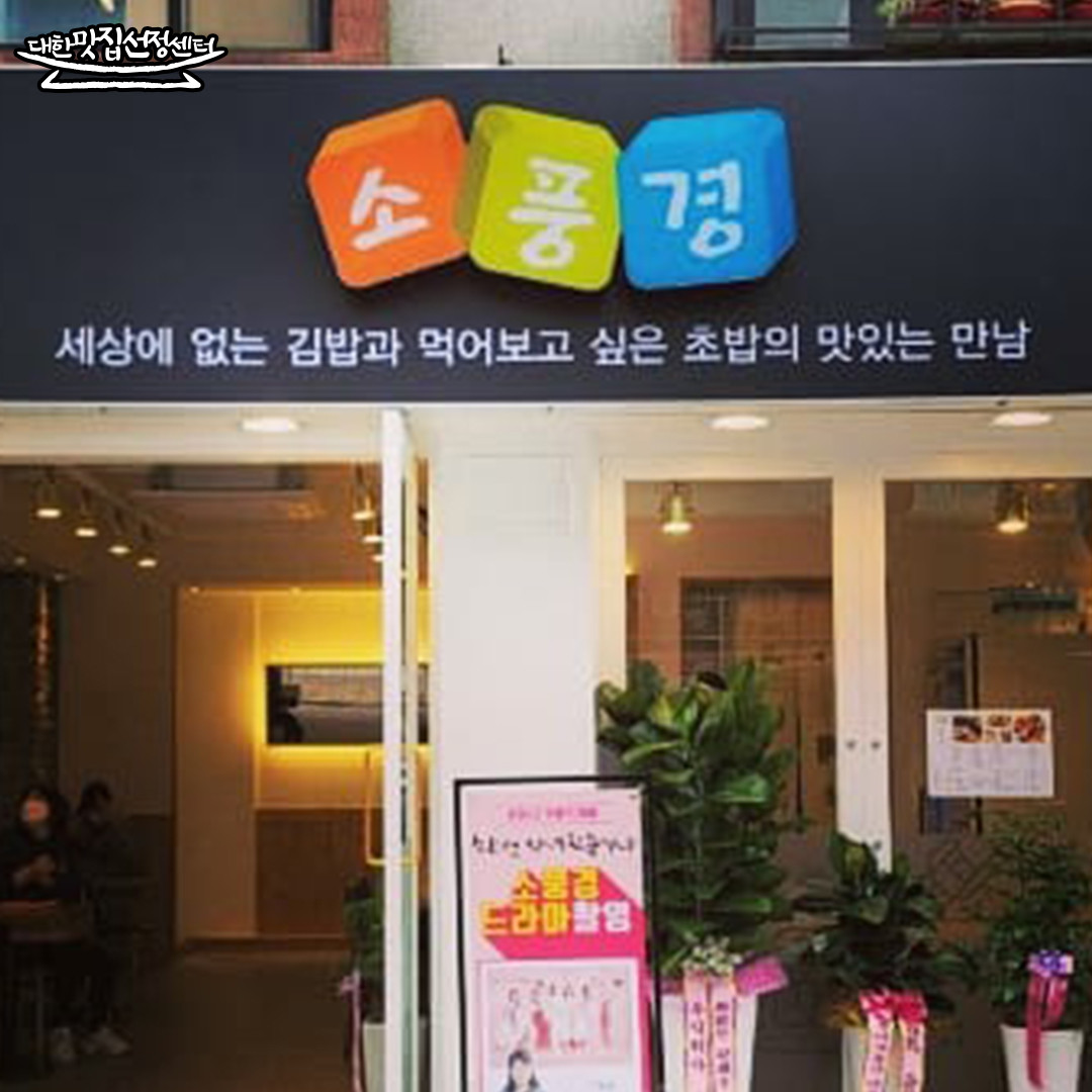 소풍경 하단점가게 이미지3