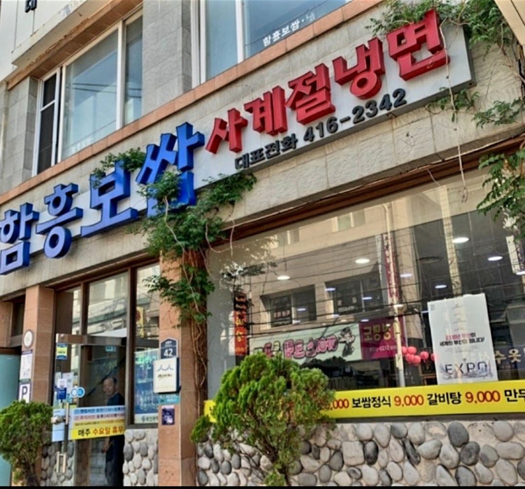함흥보쌈가게 이미지0