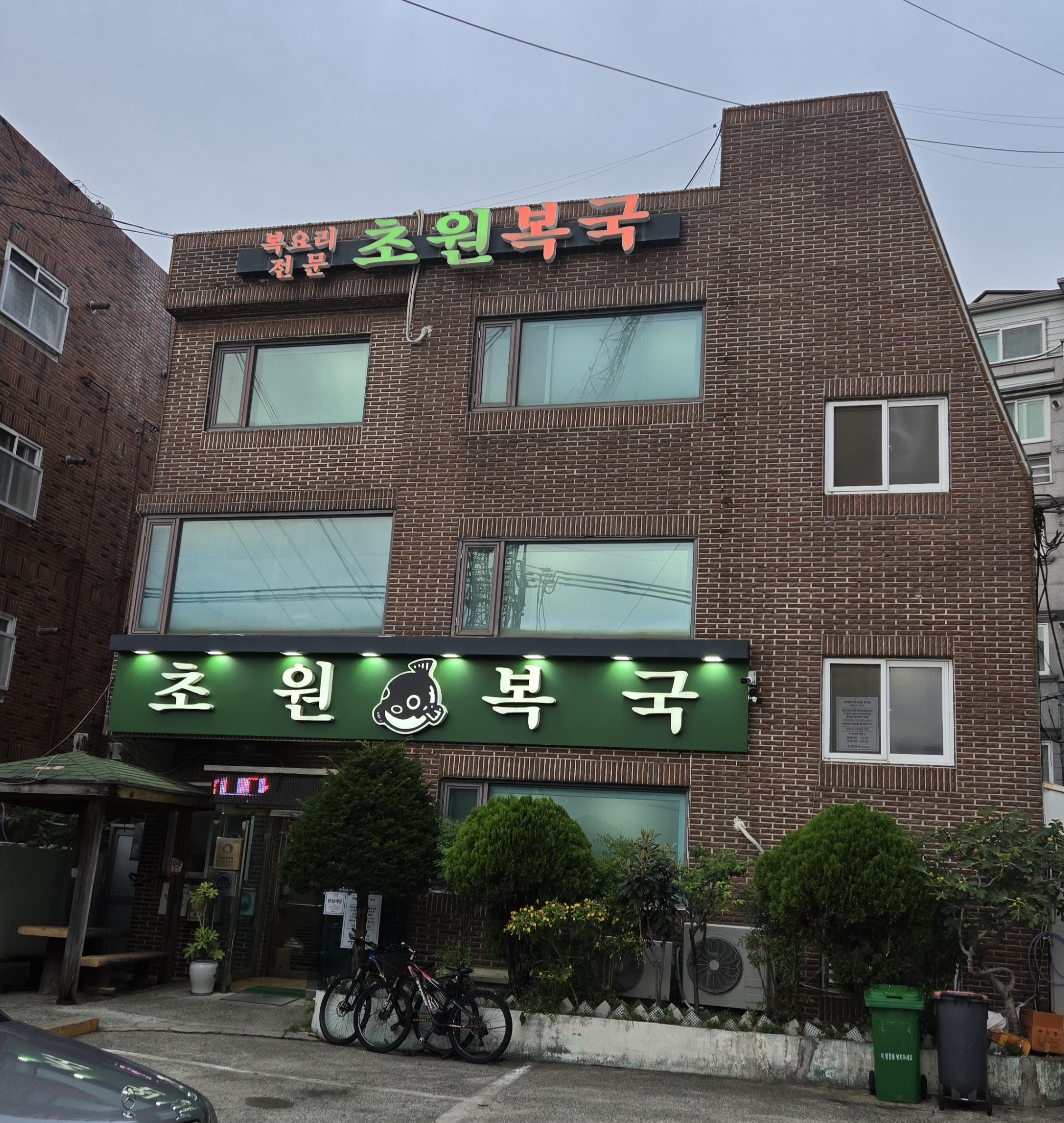 초원복국가게 이미지0