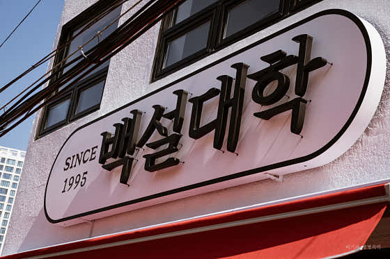 백설대학 가게 이미지0