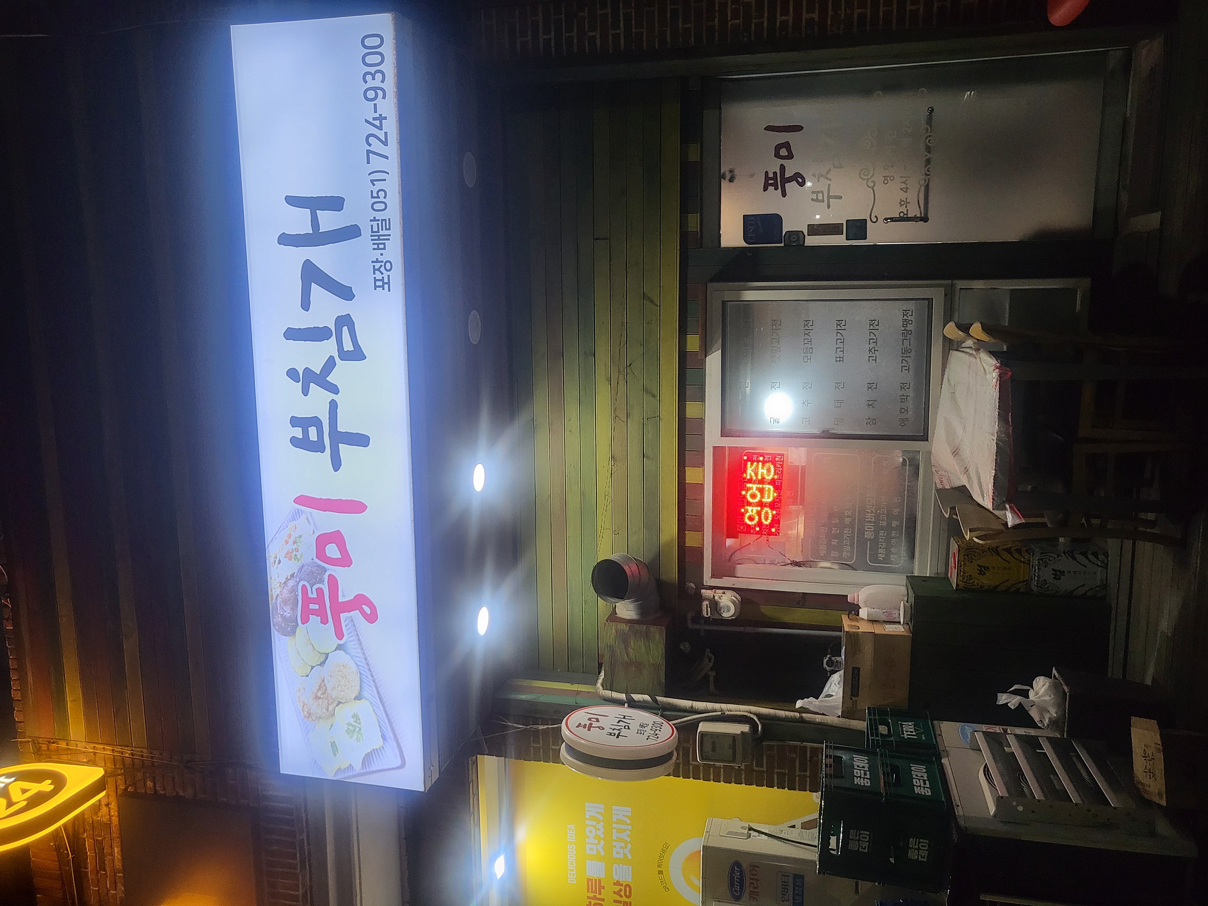 풍미부침개