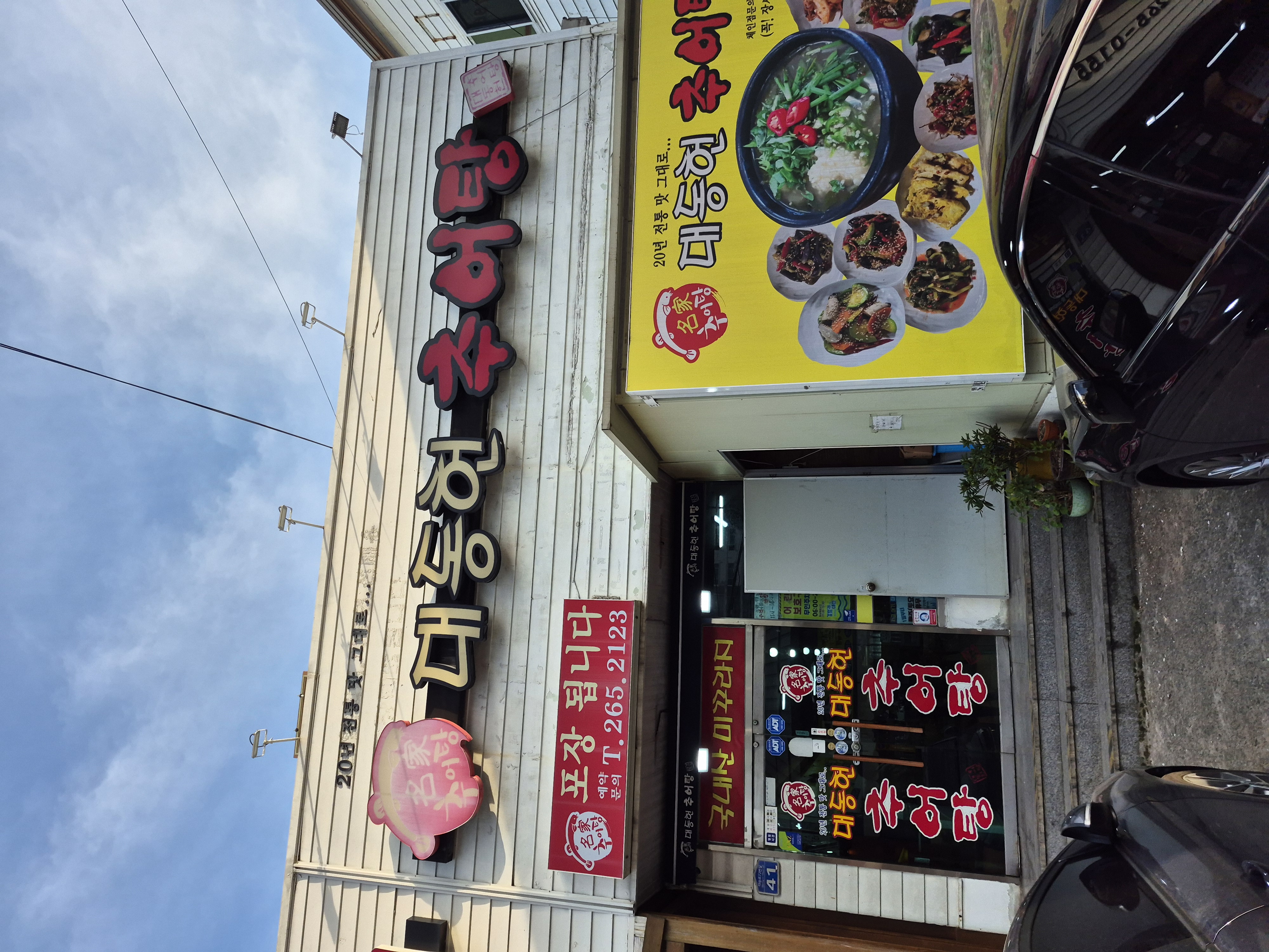 대동헌추어탕가게 이미지0