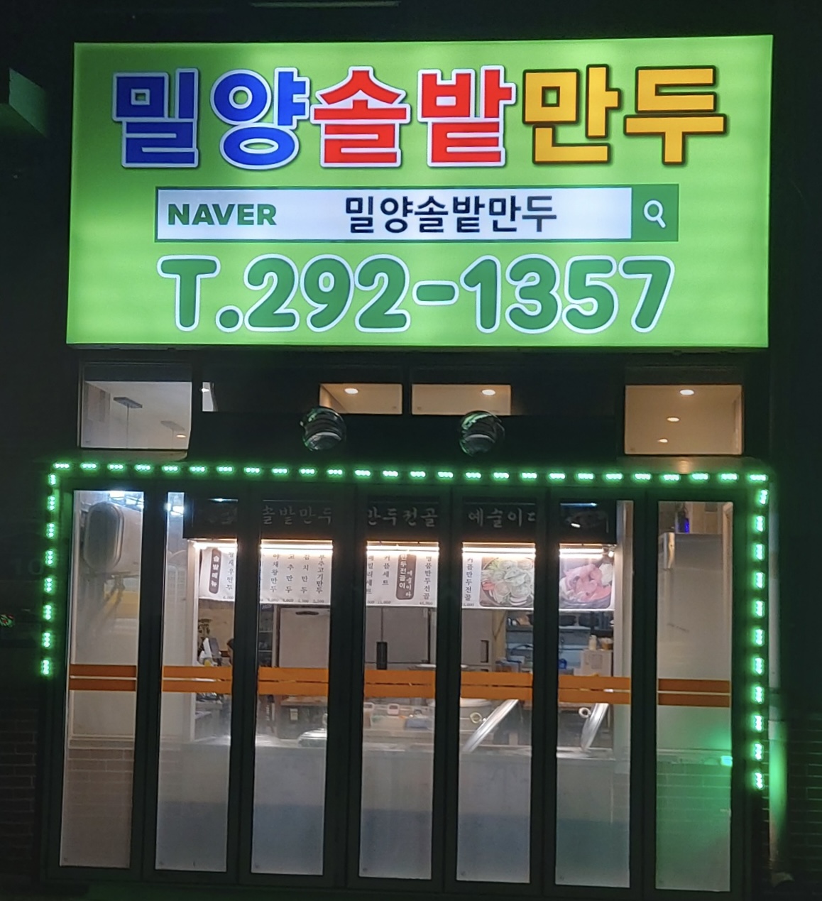 밀양솔밭만두가게 이미지0