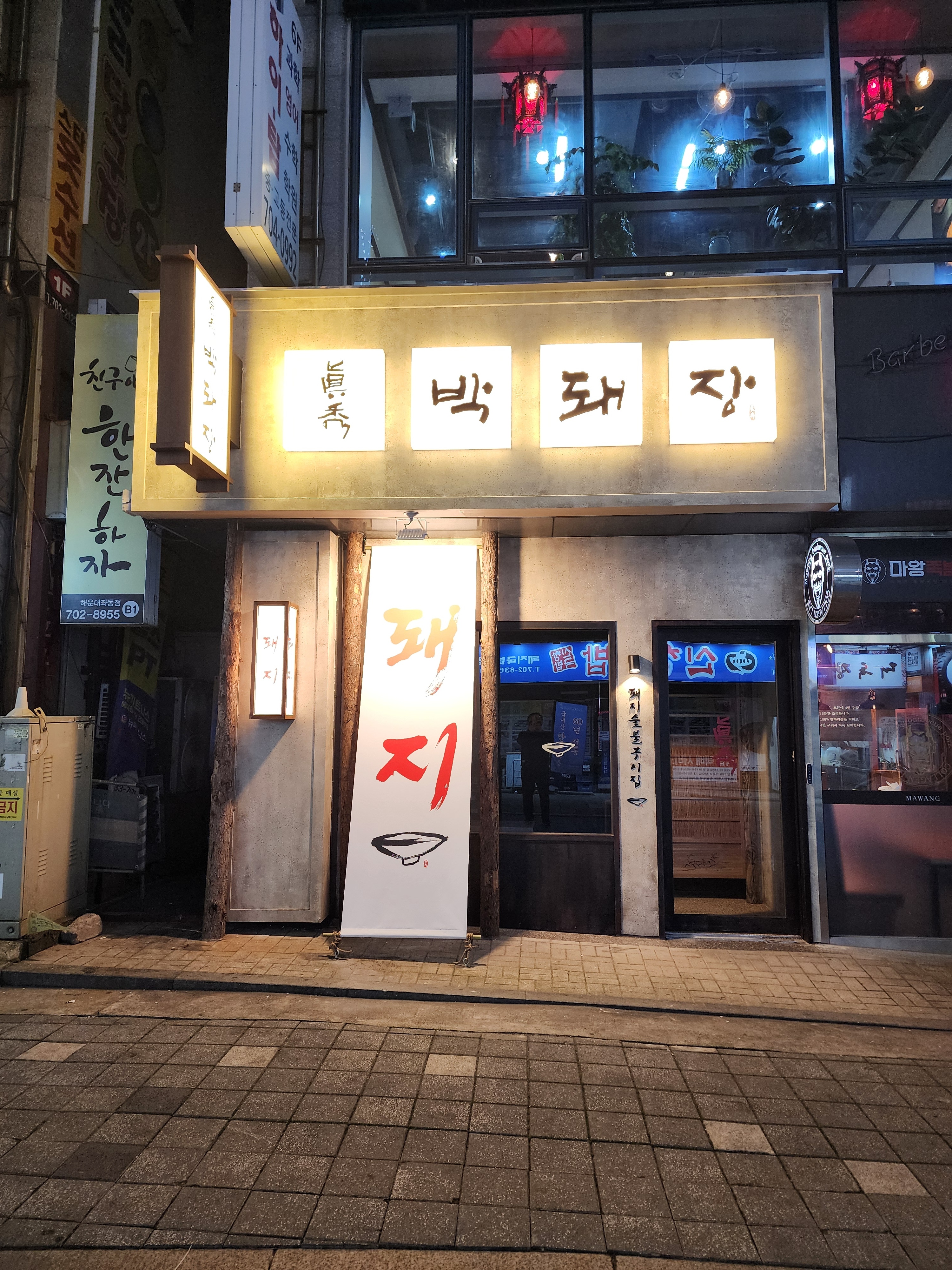 박돼장 해운대점가게 이미지0