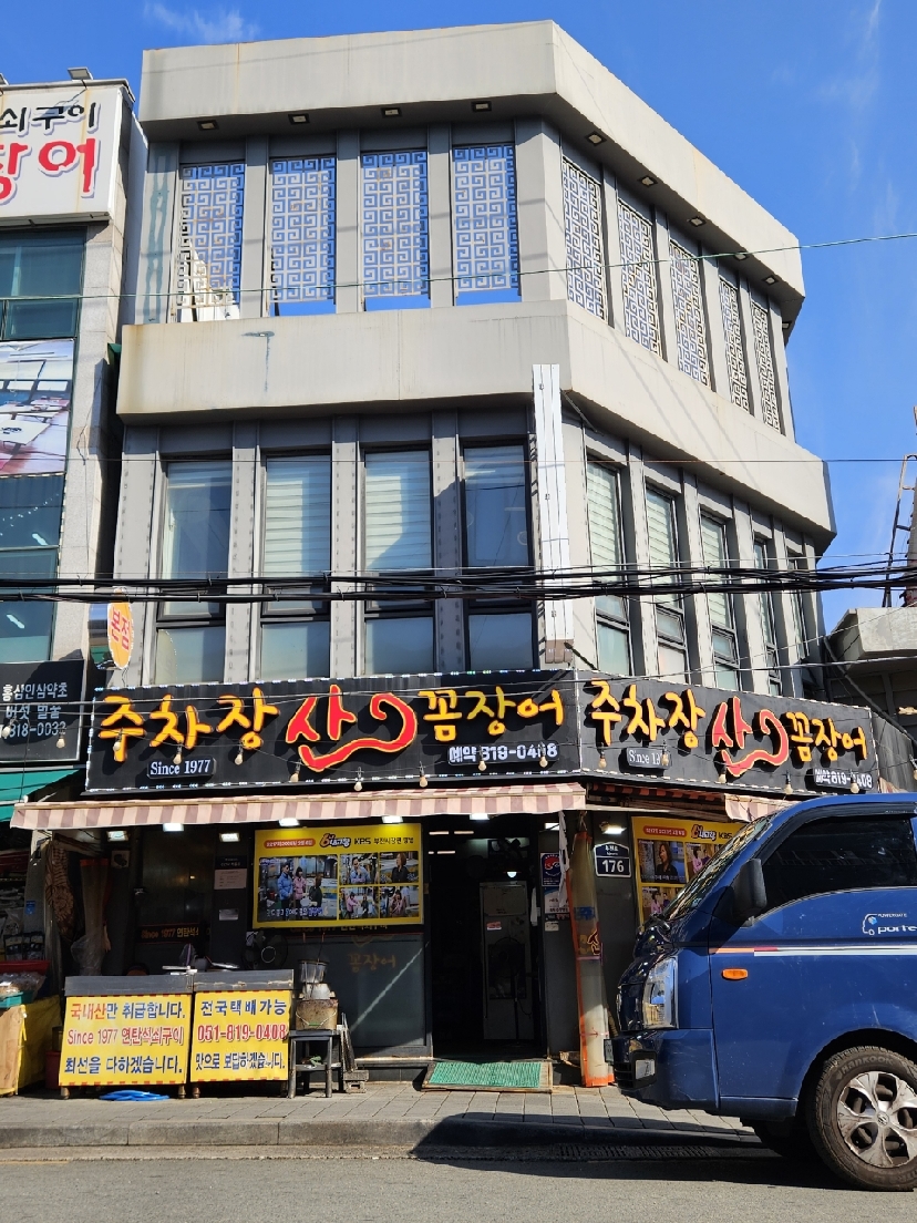 주차장산꼼장어가게 이미지0