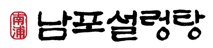 남포설렁탕가게 이미지1