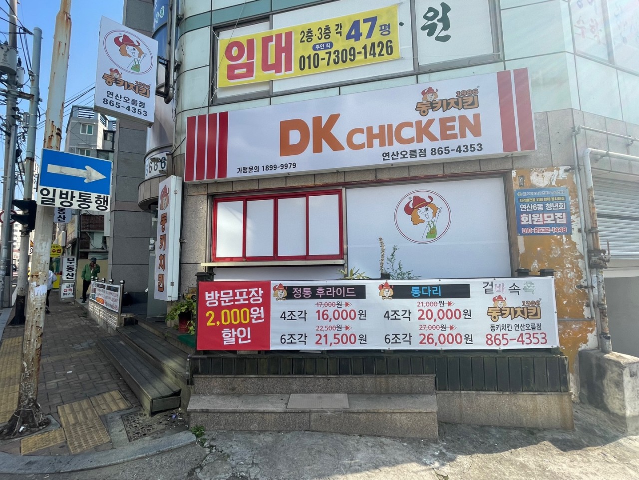 DK동키치킨 연산점