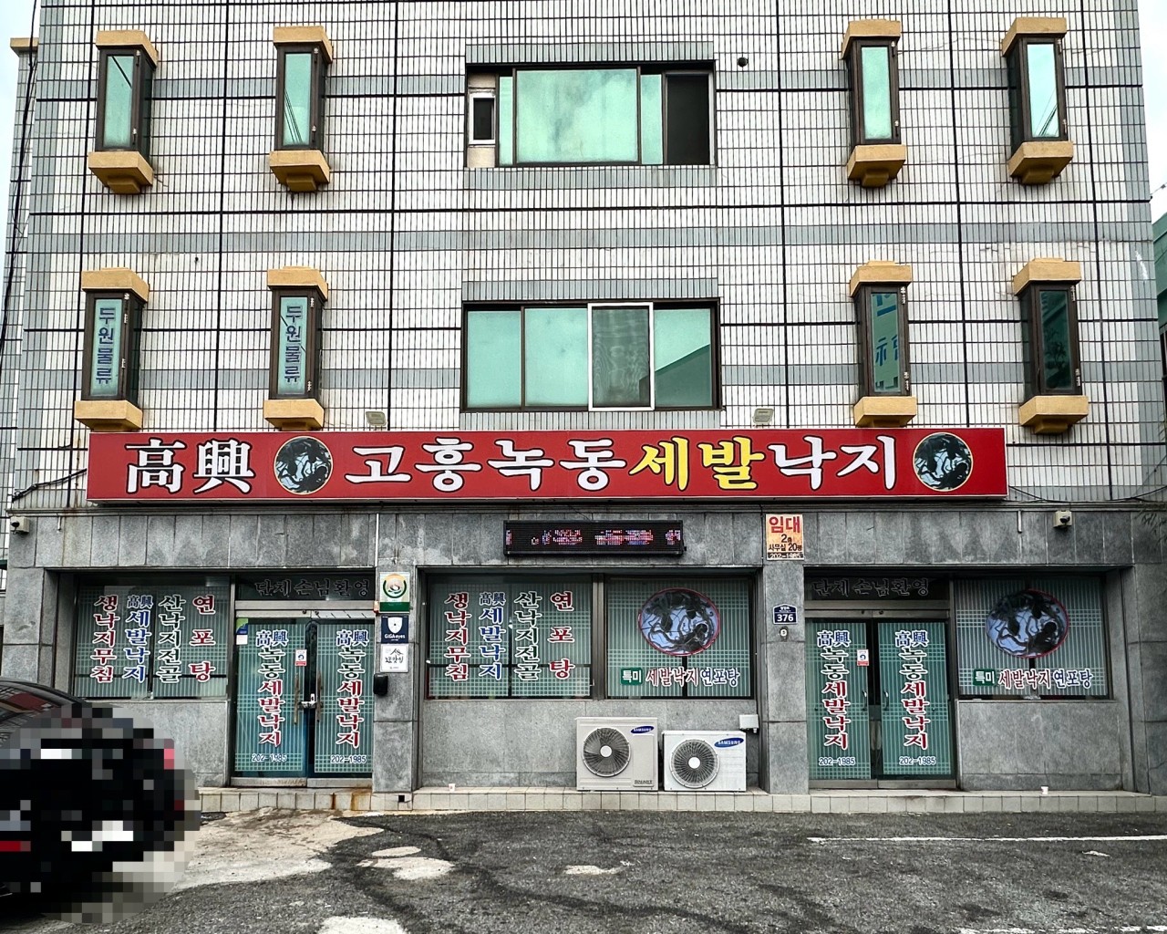 고흥녹동세발낙지