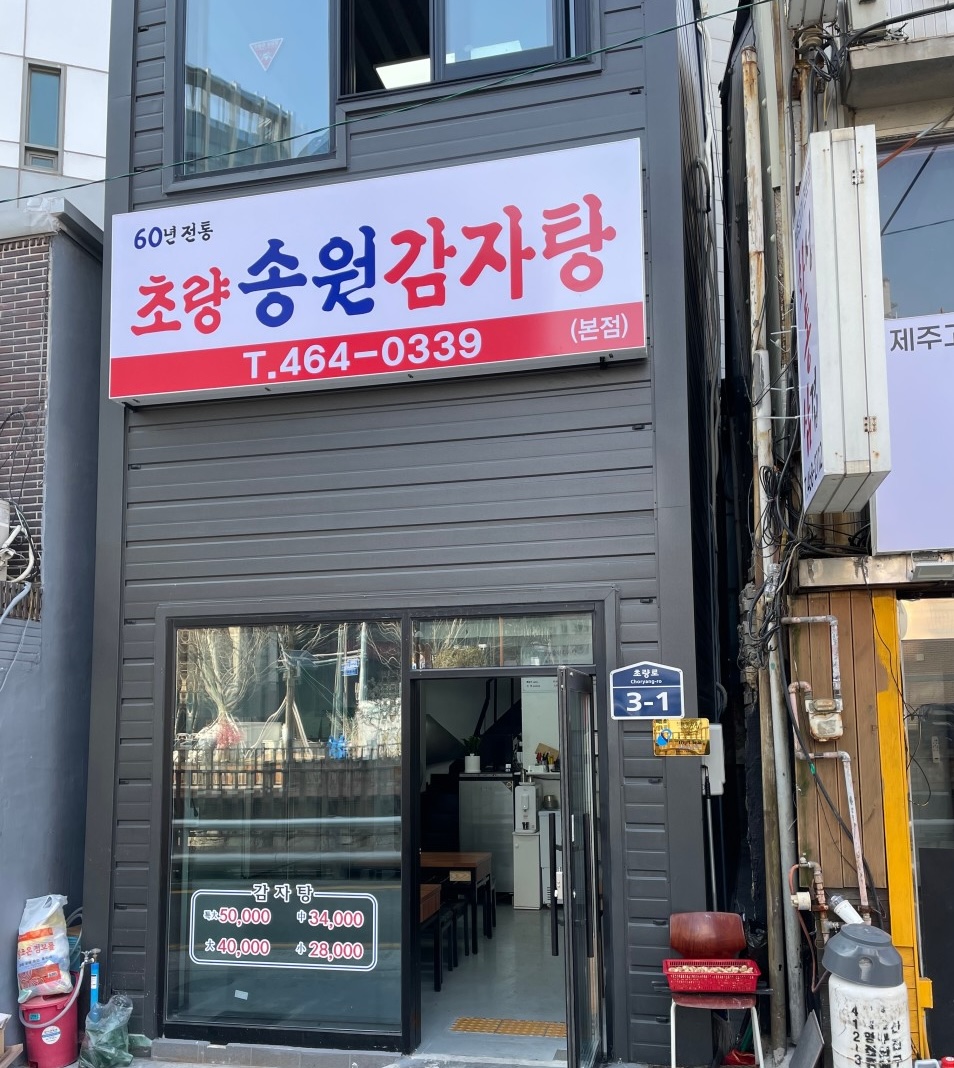 초량 송원감자탕