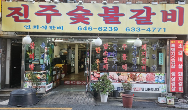 진주숯불갈비가게 이미지0
