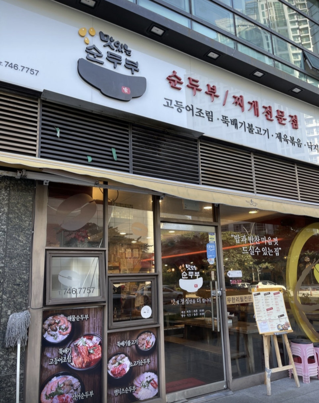 북창동순두부전문점