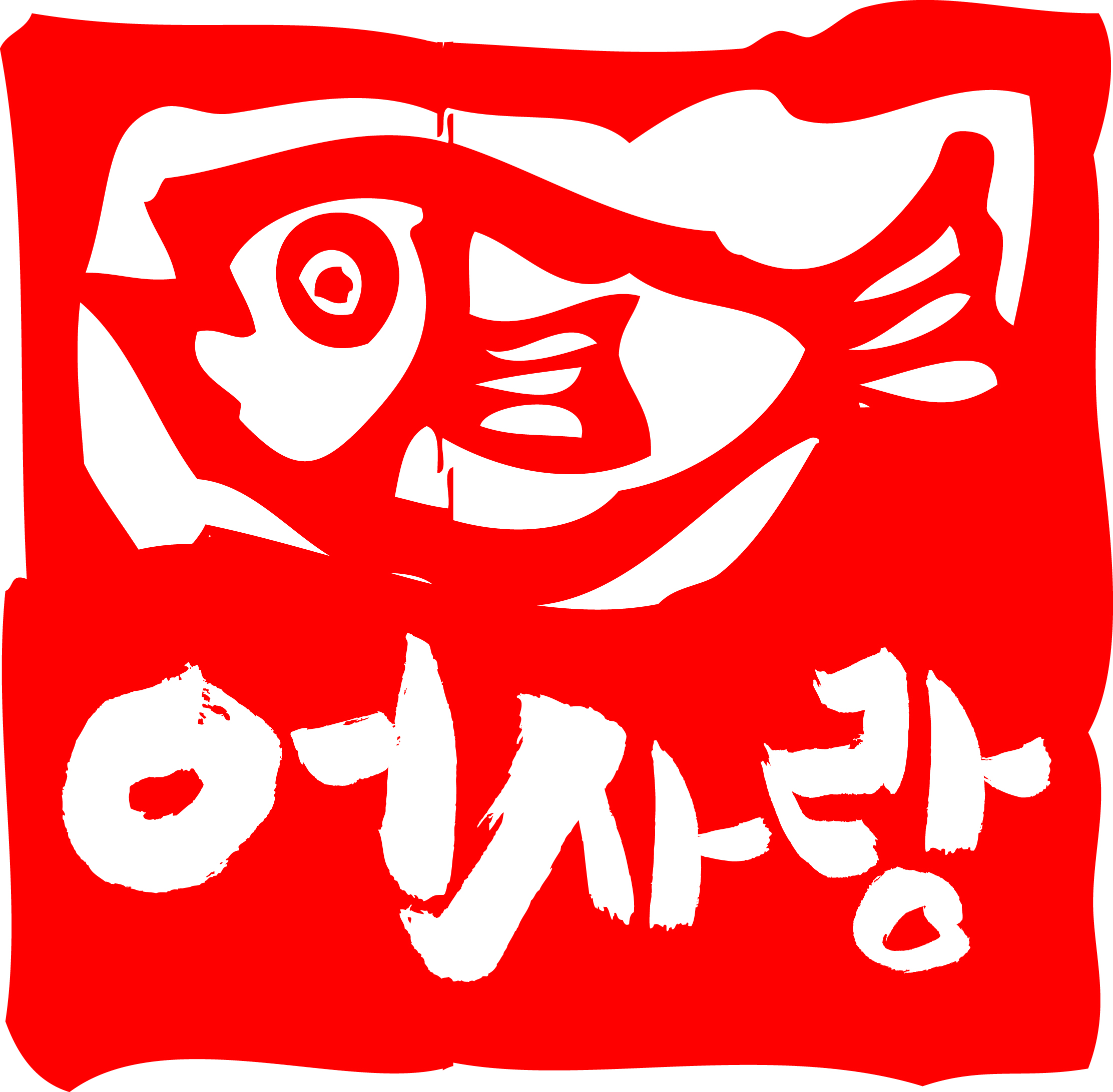 한어부의고등어사랑