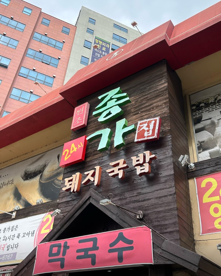 종가집 돼지국밥가게 이미지0