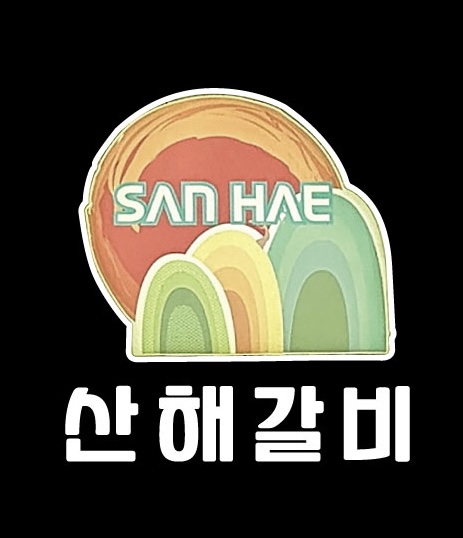 산해갈비가게 이미지0