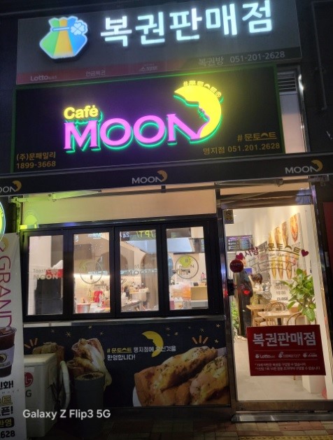 문토스트 복권