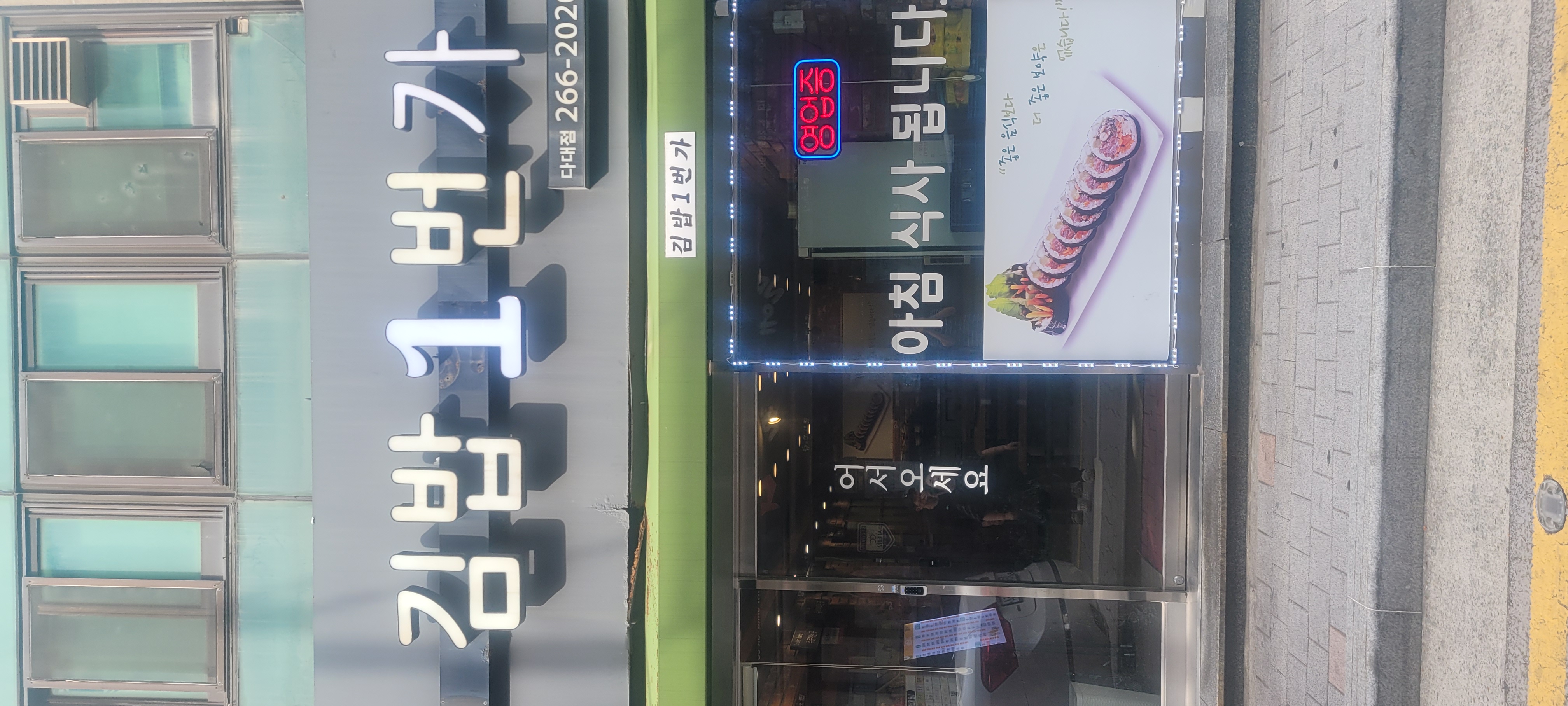 김밥1번가가게 이미지0
