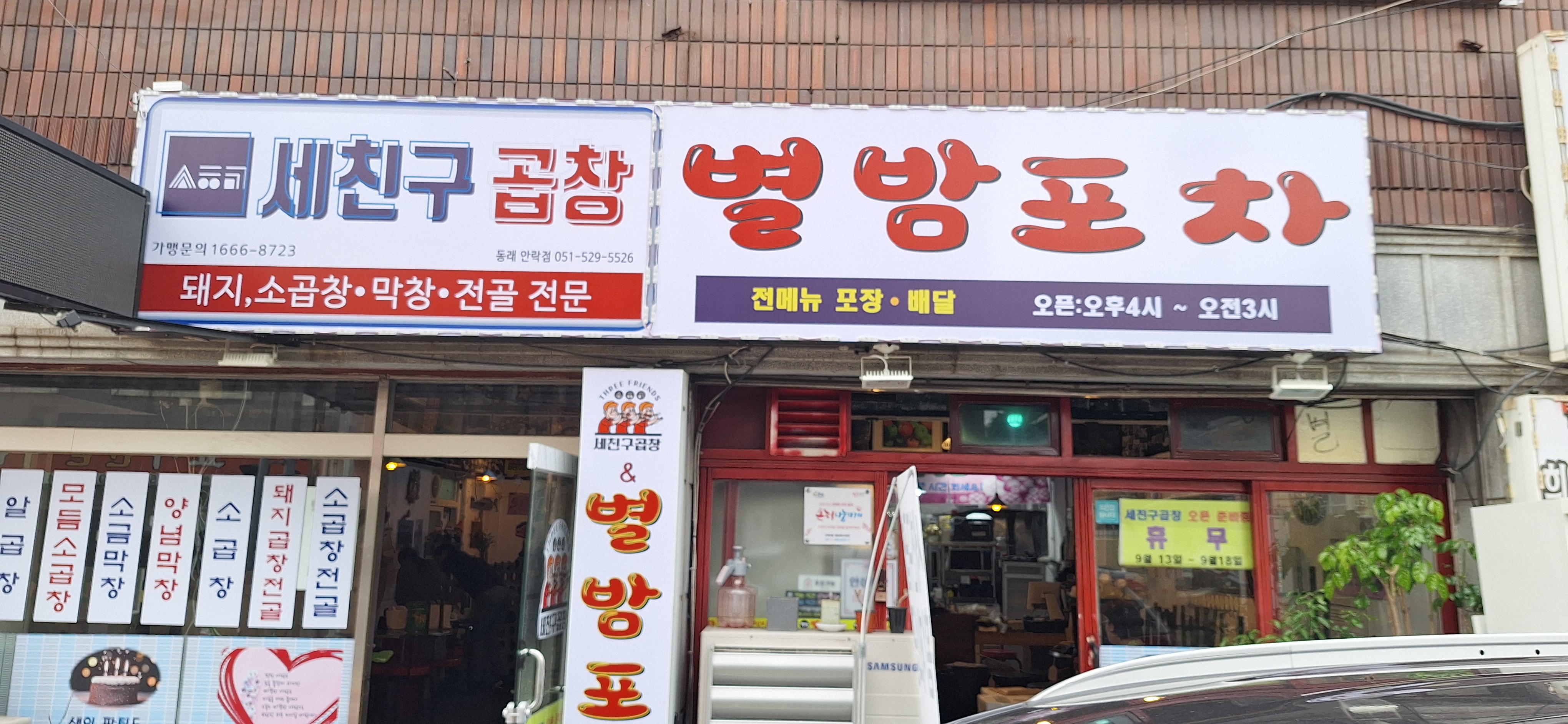 세친구곱창&별밤포차가게 이미지0
