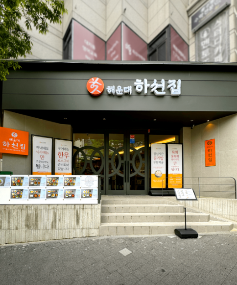 해운대 하선집 한우불고기 육회비빔밥 전문점