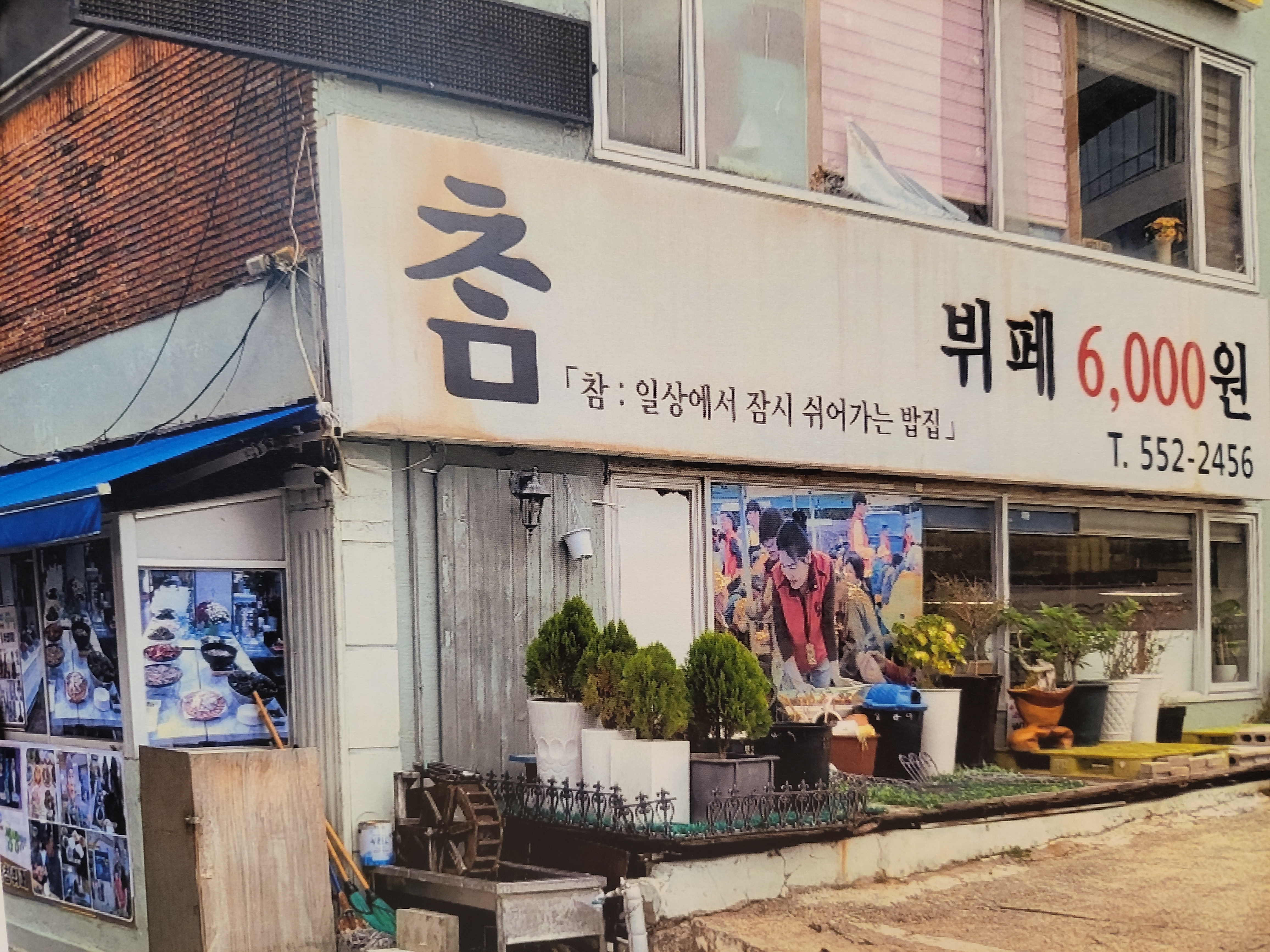 참뷔페