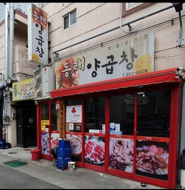 동래양곱창