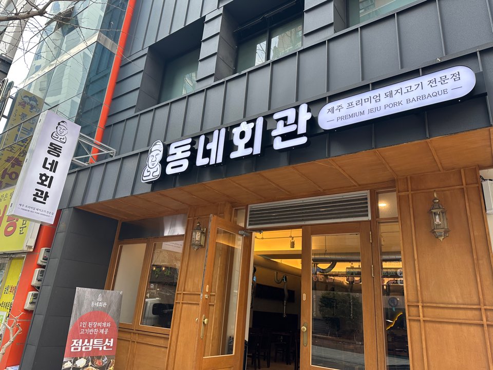 동네회관