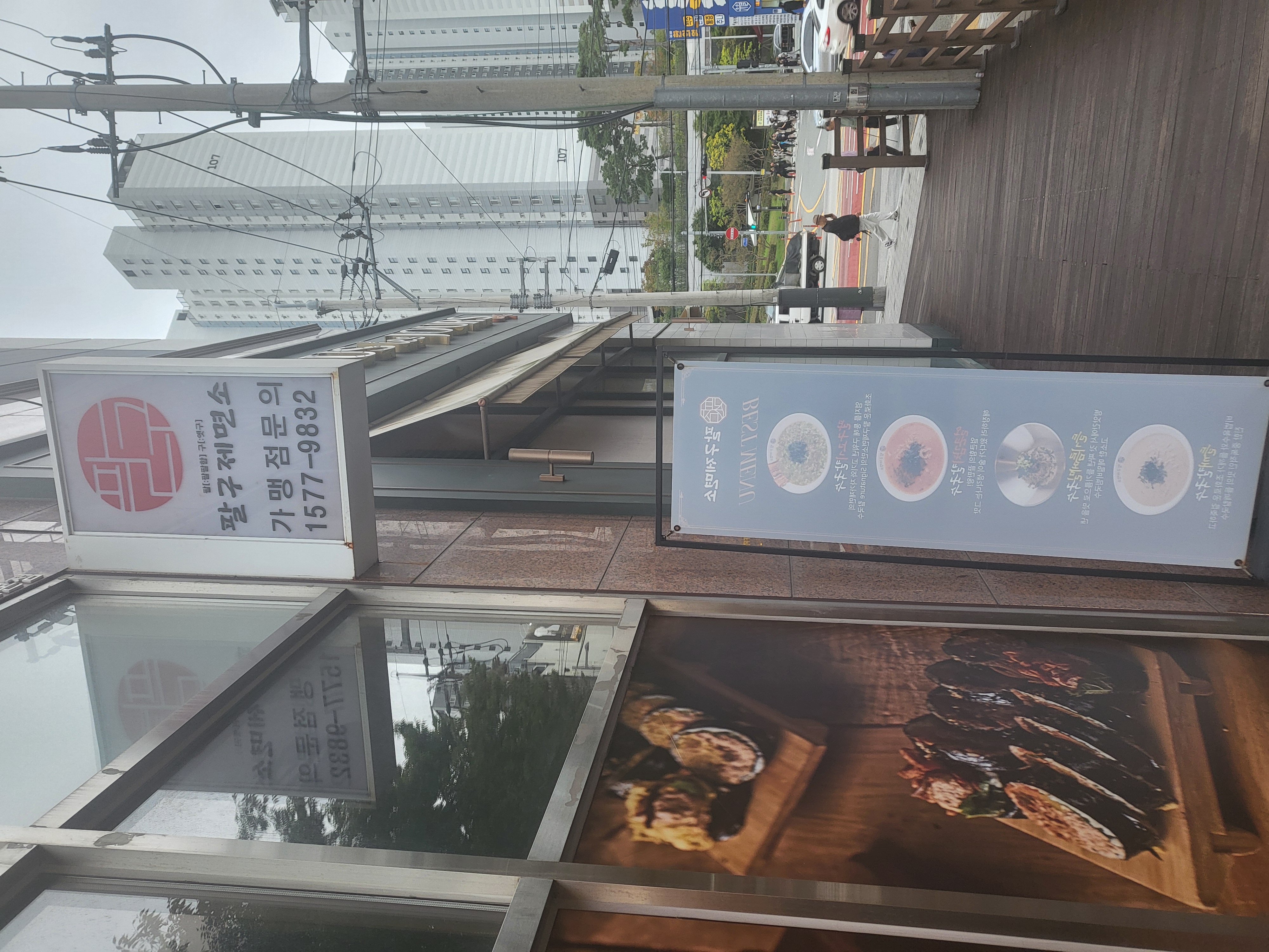 팔구제면소