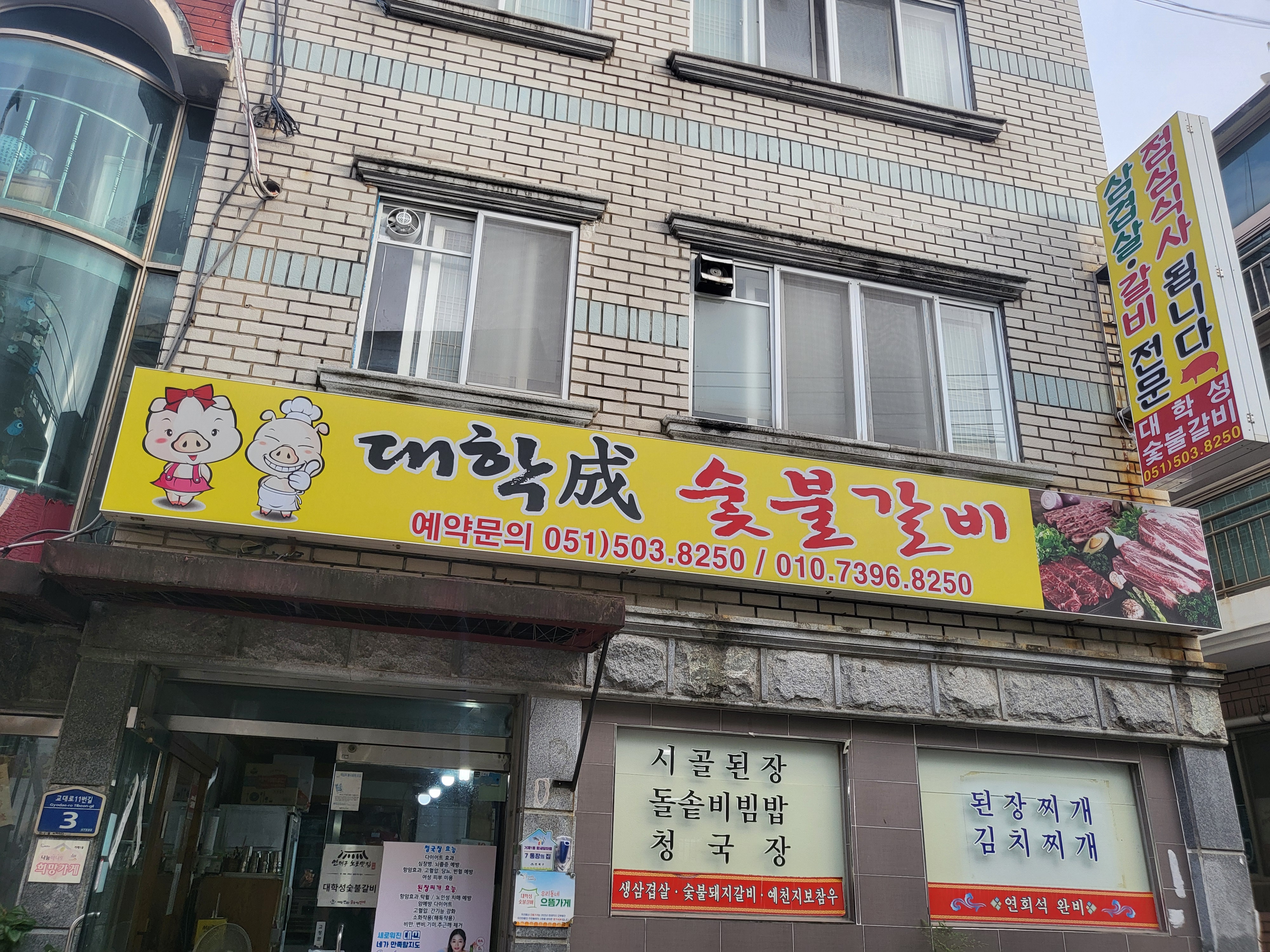 대학성숯불갈비