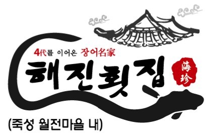 해진횟집가게 이미지1