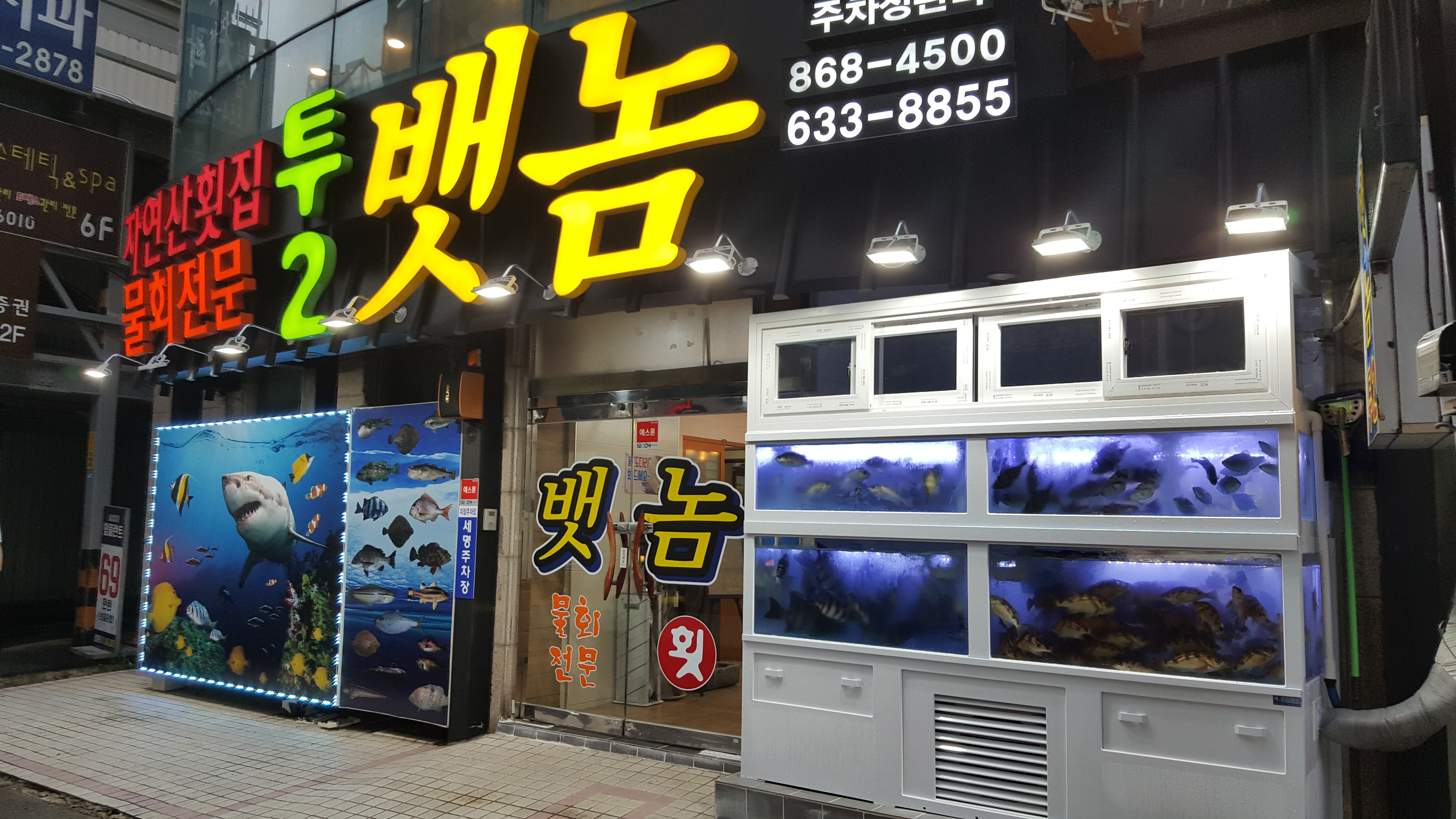 뱃놈 오륙도  횟집
