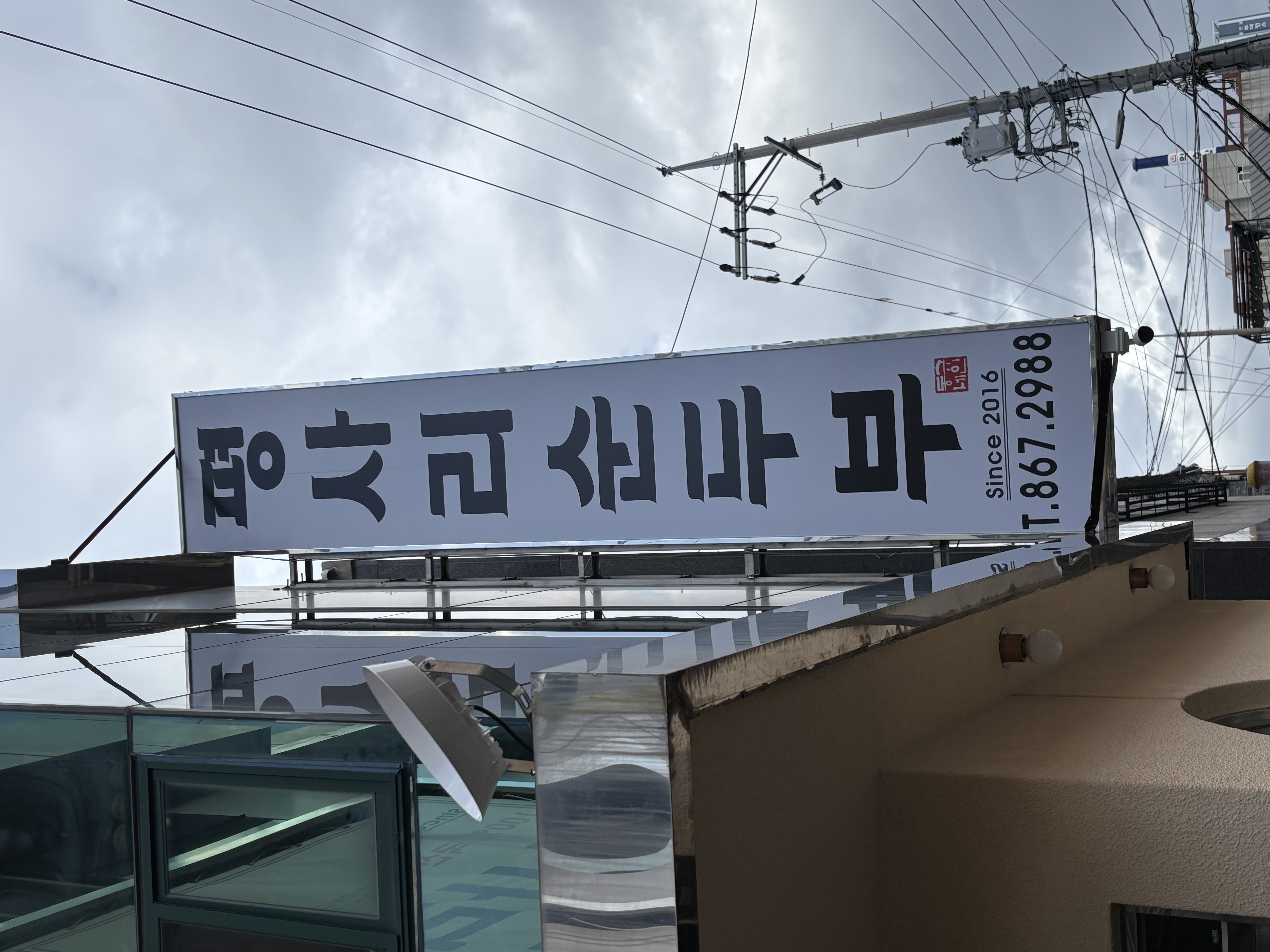 평사리순두부