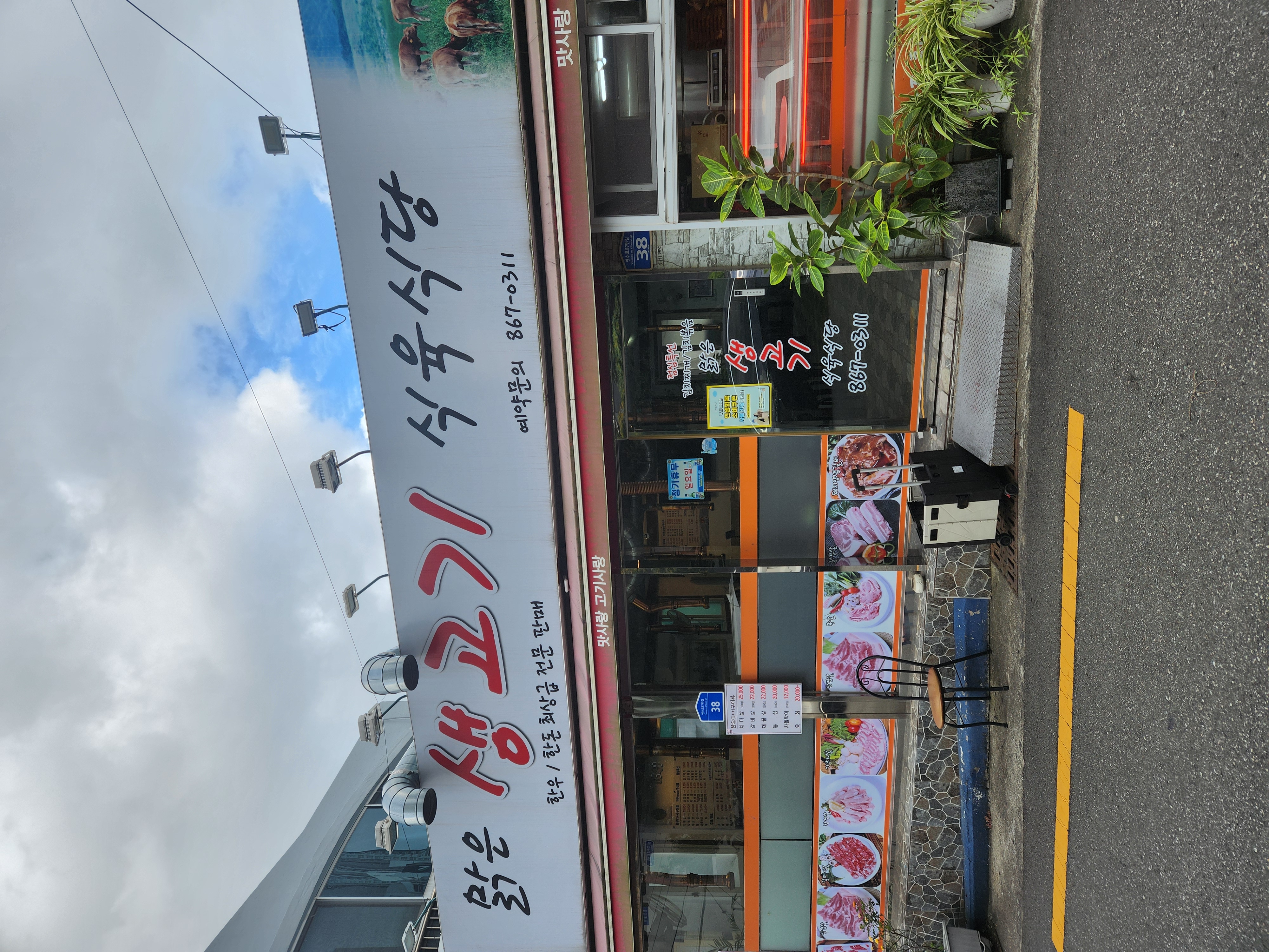 맑은생고기식육식당