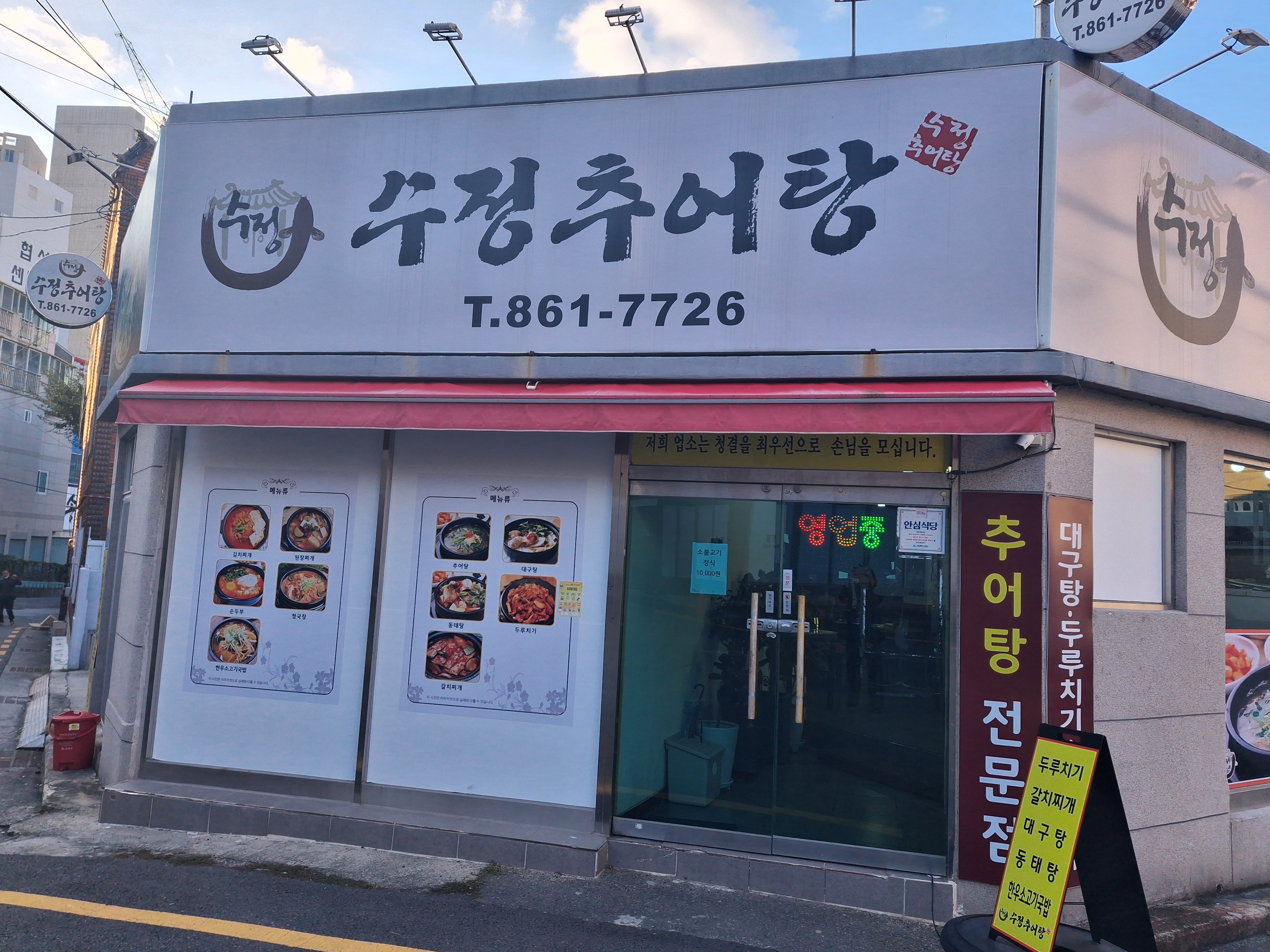수정추어탕