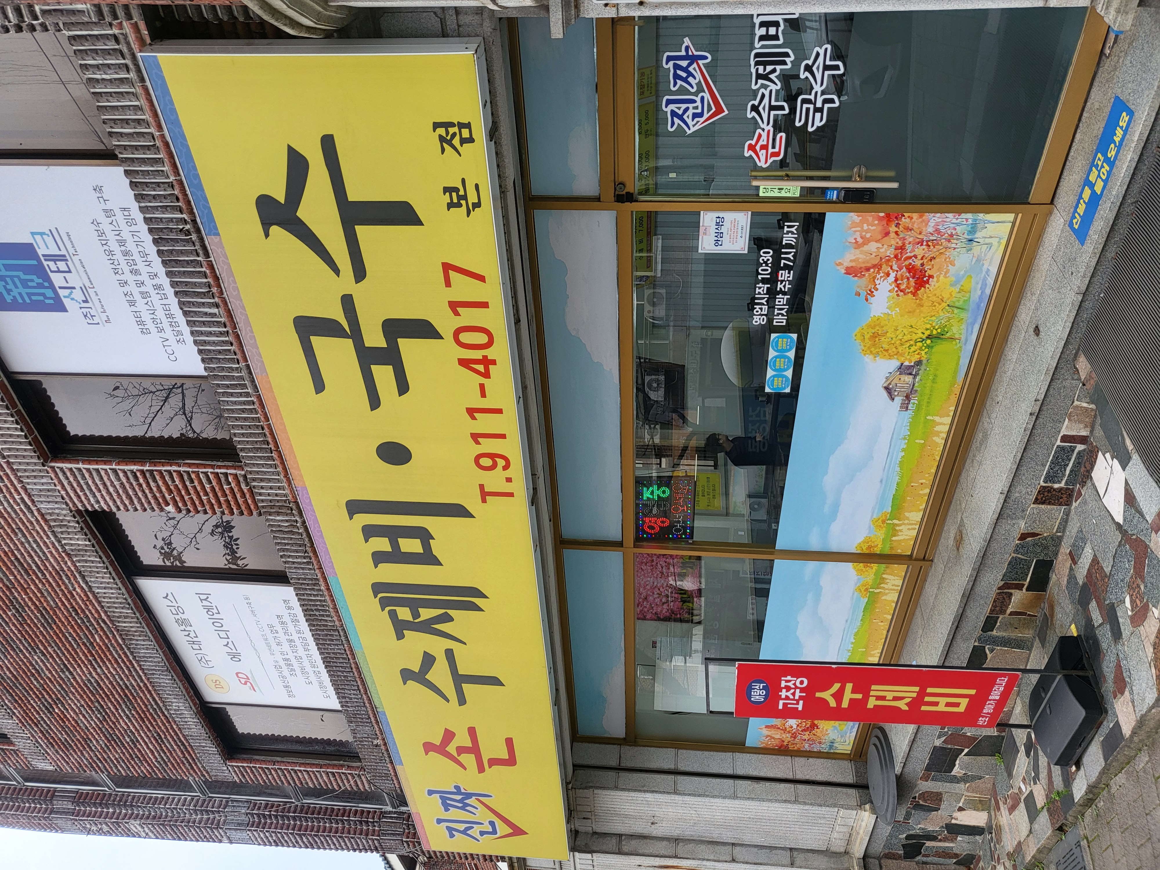 손수제비국수