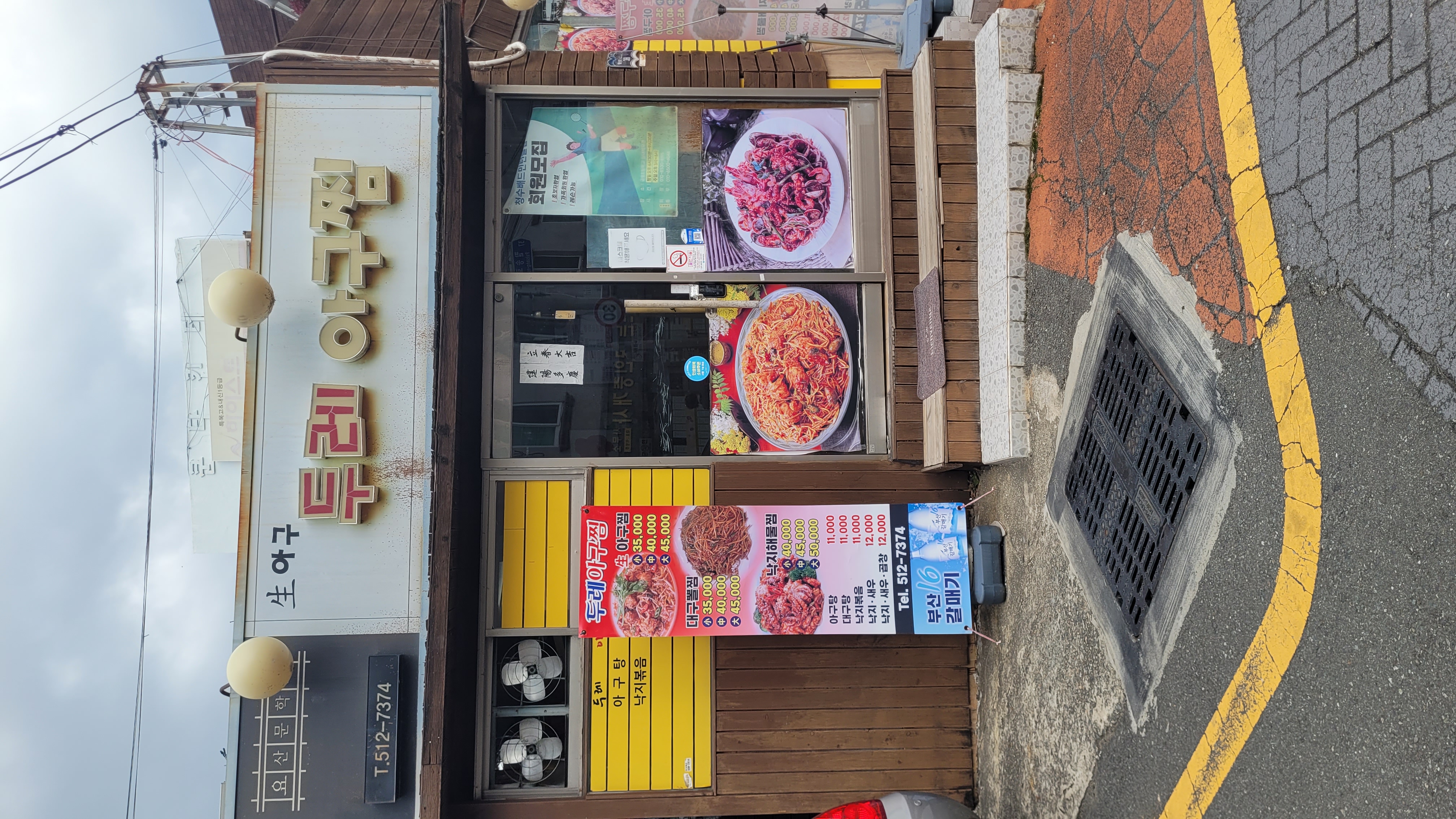 두레아구찜