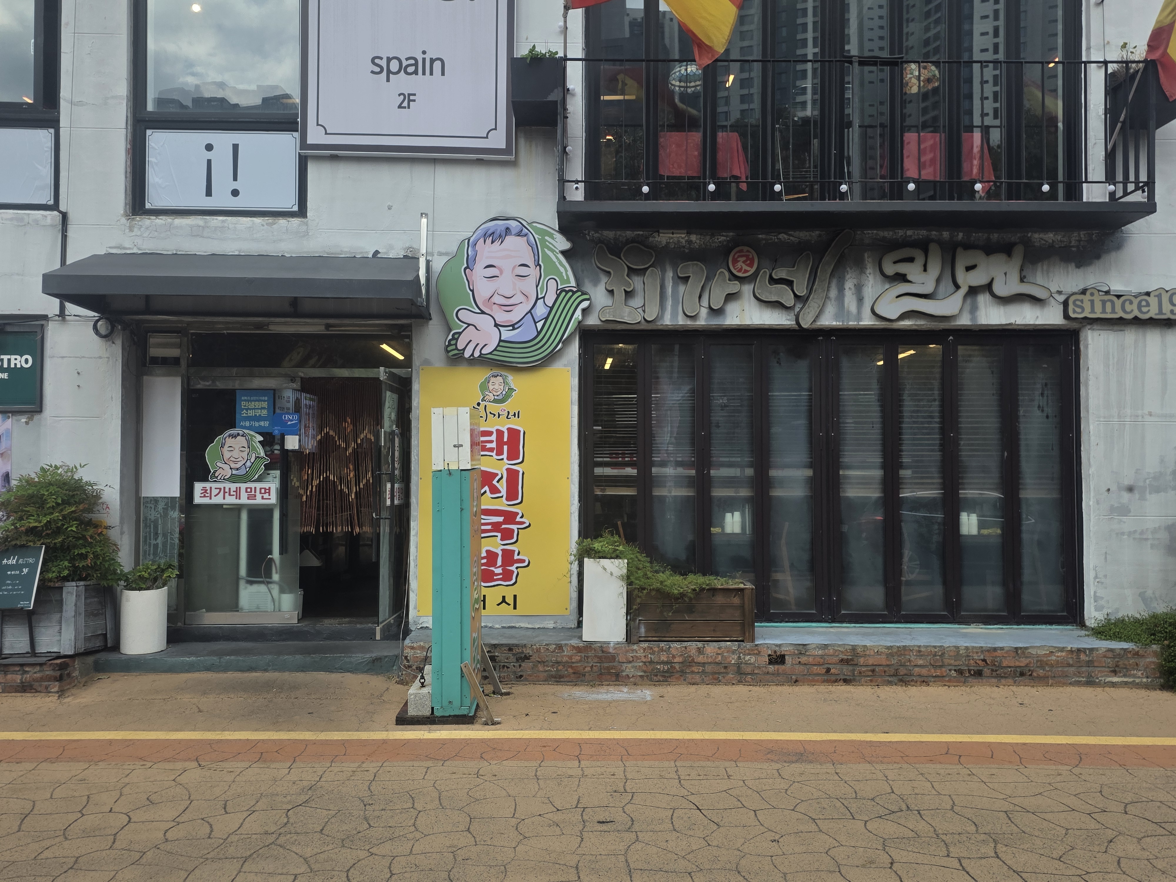 최가네밀면
