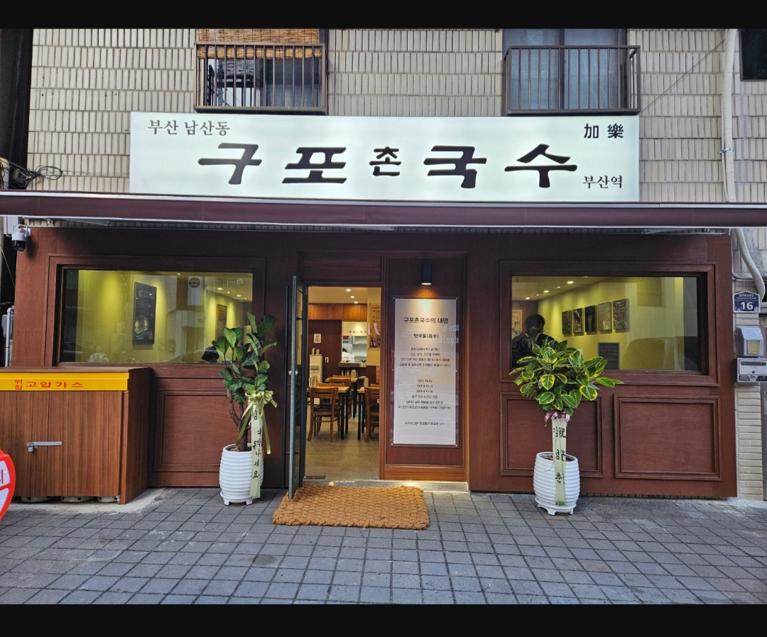 남산동 구포촌국수 부산역가게 이미지0